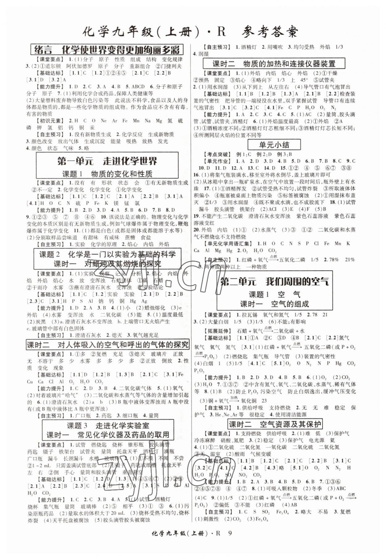 2022年高分突破課時達標講練測九年級化學上冊人教版 第1頁