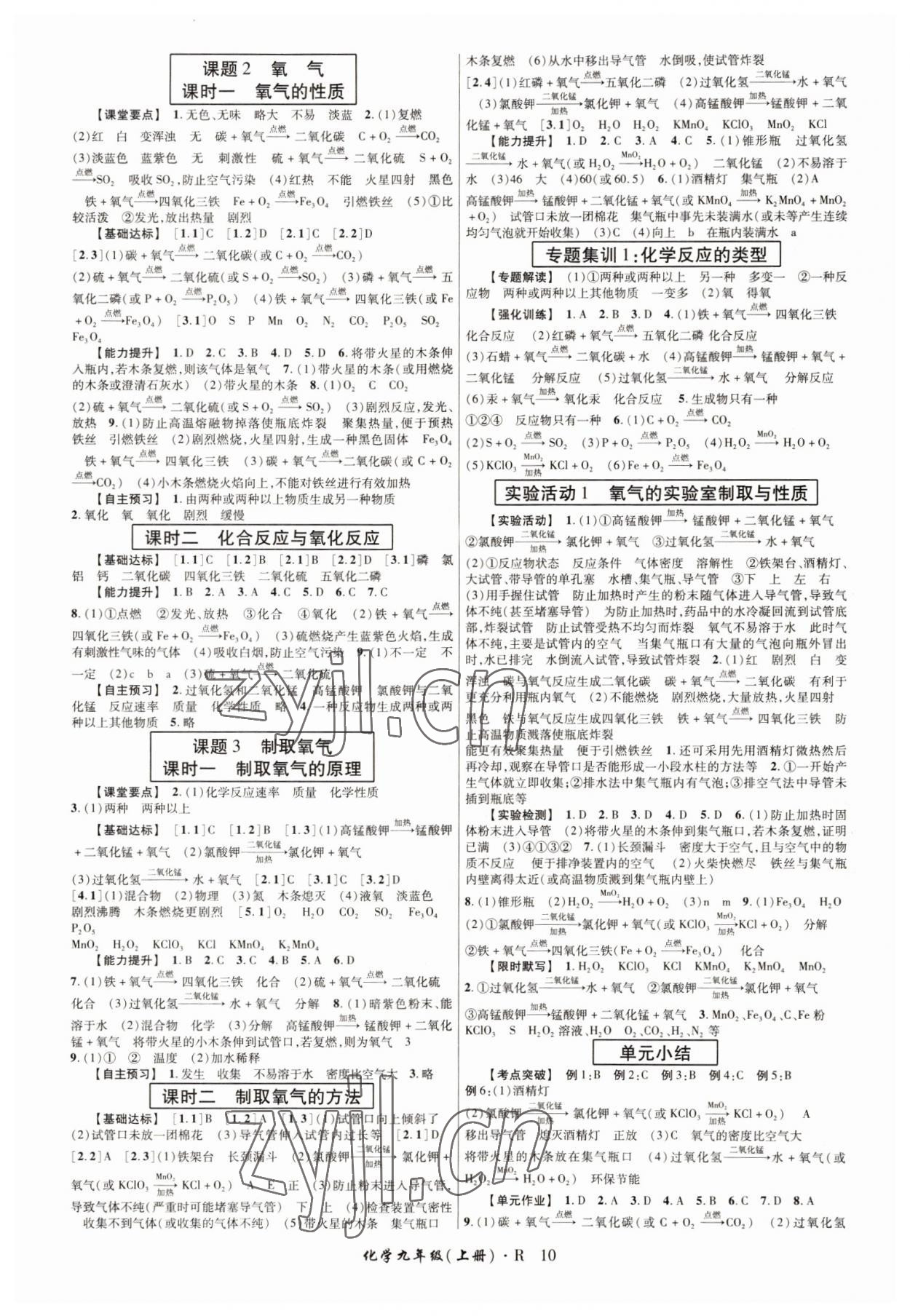 2022年高分突破課時達(dá)標(biāo)講練測九年級化學(xué)上冊人教版 第2頁