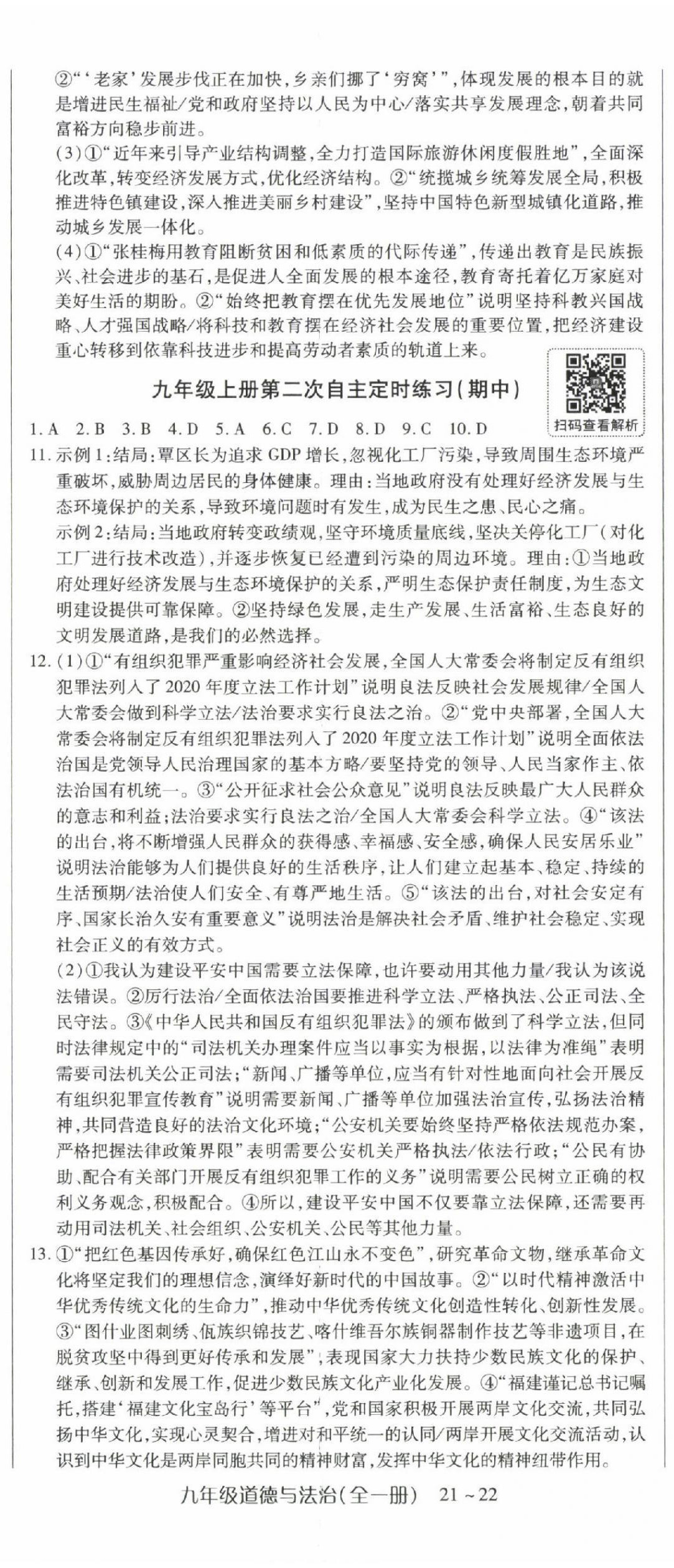 2022年高分突破课时达标讲练测九年级道德与法治全一册人教版 参考答案第2页