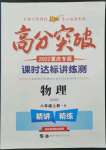 2022年高分突破課時達(dá)標(biāo)講練測八年級物理上冊滬科版重慶專版