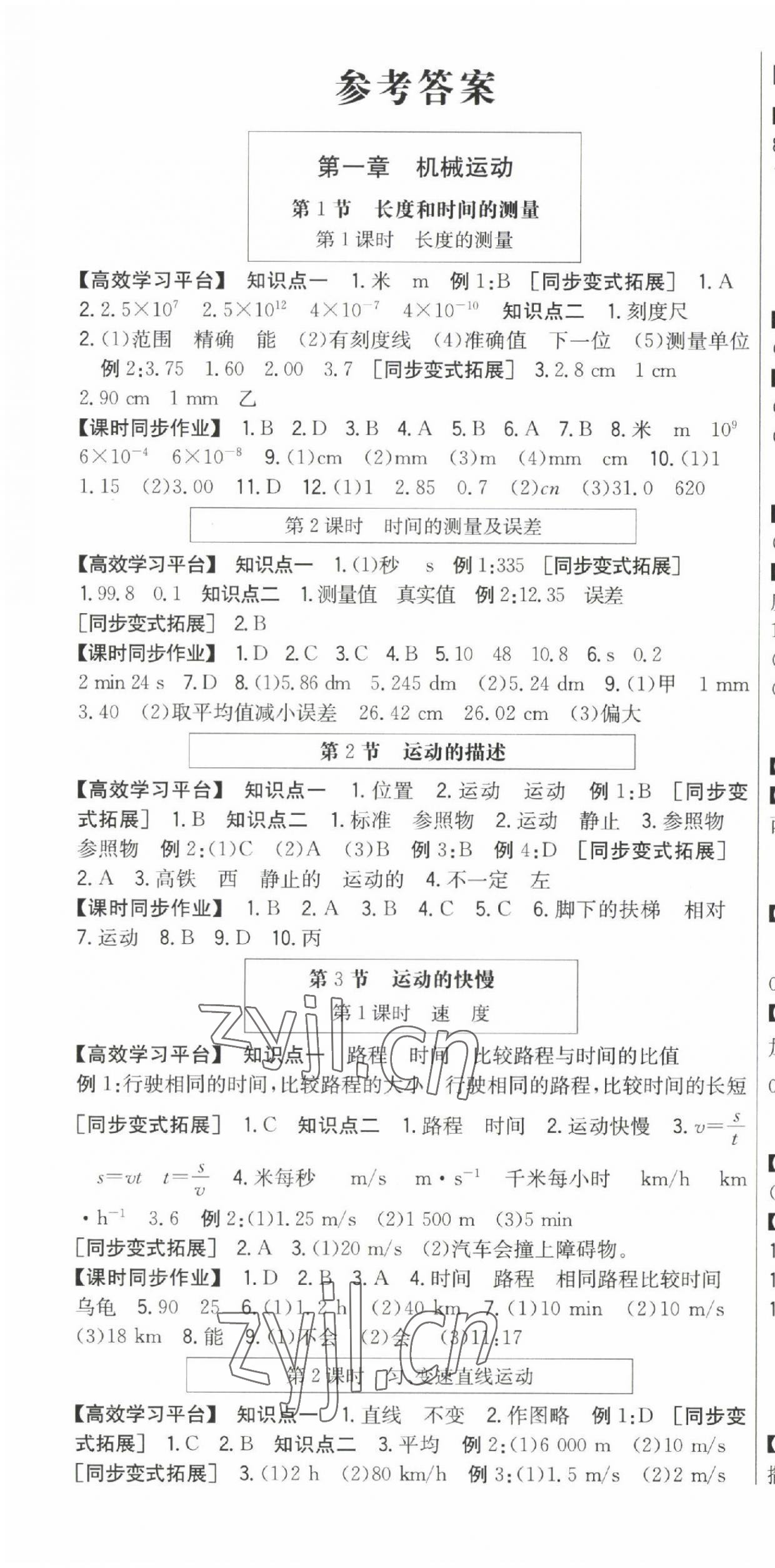 2022年高分突破課時(shí)達(dá)標(biāo)講練測(cè)八年級(jí)物理上冊(cè)人教版 參考答案第1頁(yè)