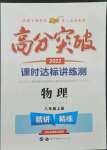 2022年高分突破課時(shí)達(dá)標(biāo)講練測(cè)八年級(jí)物理上冊(cè)人教版