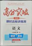 2022年高分突破課時(shí)達(dá)標(biāo)講練測(cè)八年級(jí)語(yǔ)文上冊(cè)人教版