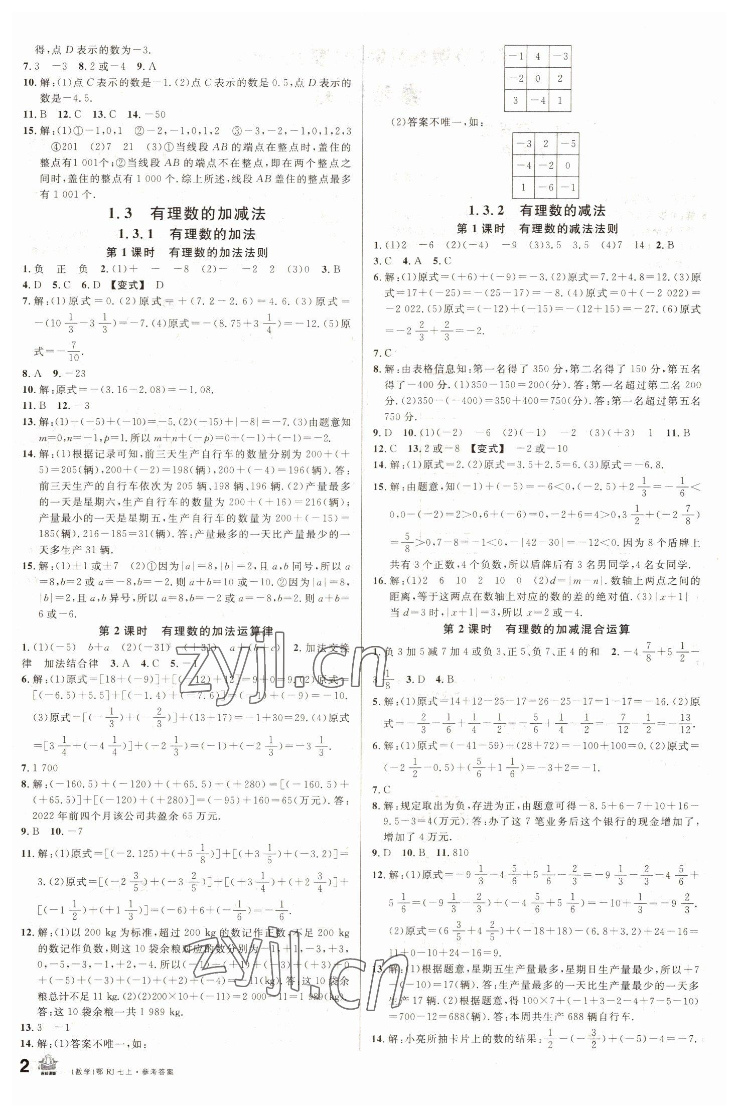 2022年名校課堂七年級數(shù)學(xué)上冊人教版黃岡孝感咸寧專版 第2頁