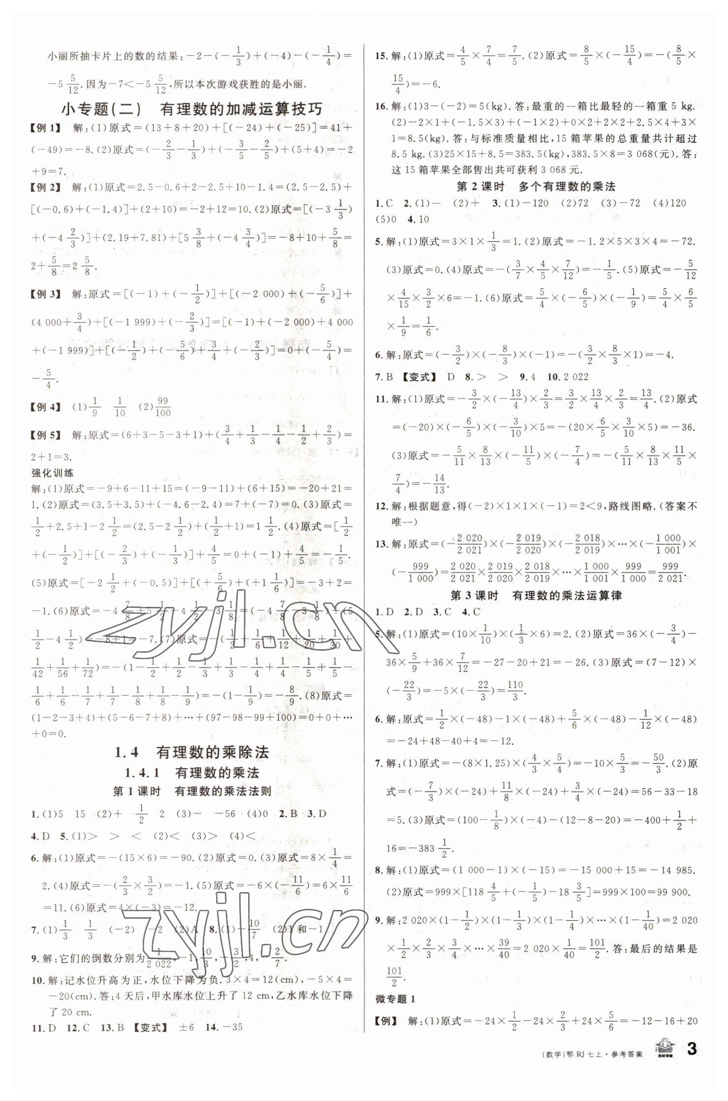 2022年名校課堂七年級(jí)數(shù)學(xué)上冊(cè)人教版黃岡孝感咸寧專版 第3頁(yè)