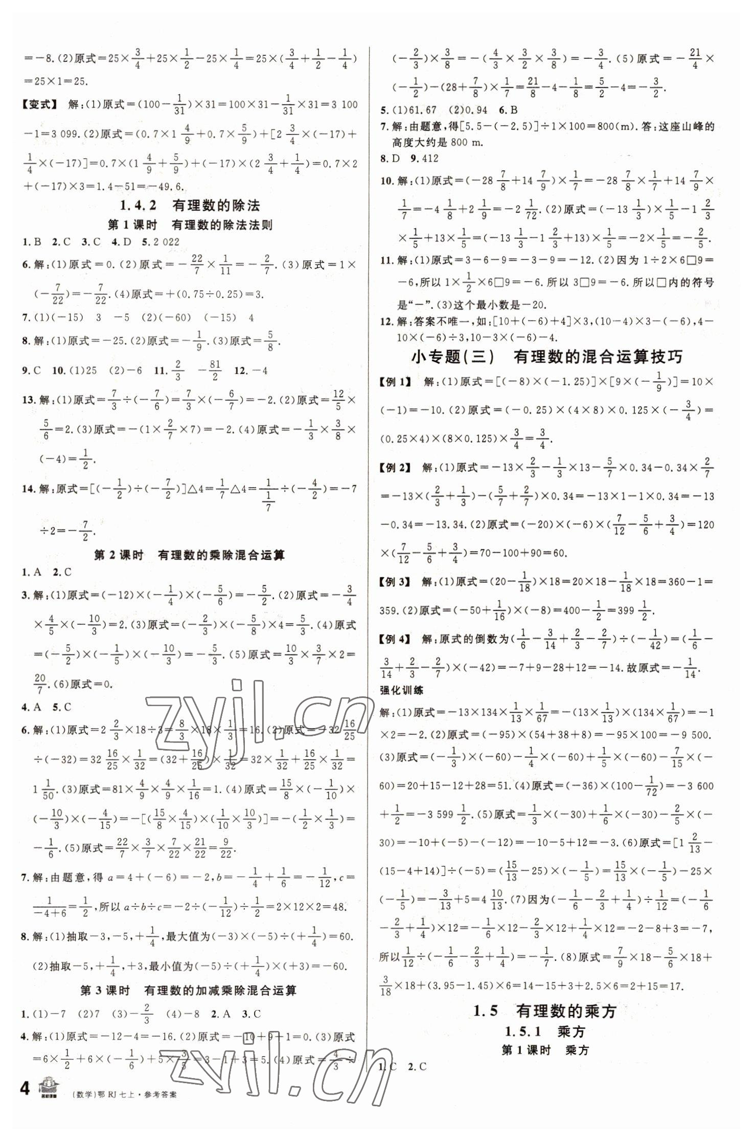 2022年名校課堂七年級(jí)數(shù)學(xué)上冊(cè)人教版黃岡孝感咸寧專版 第4頁(yè)