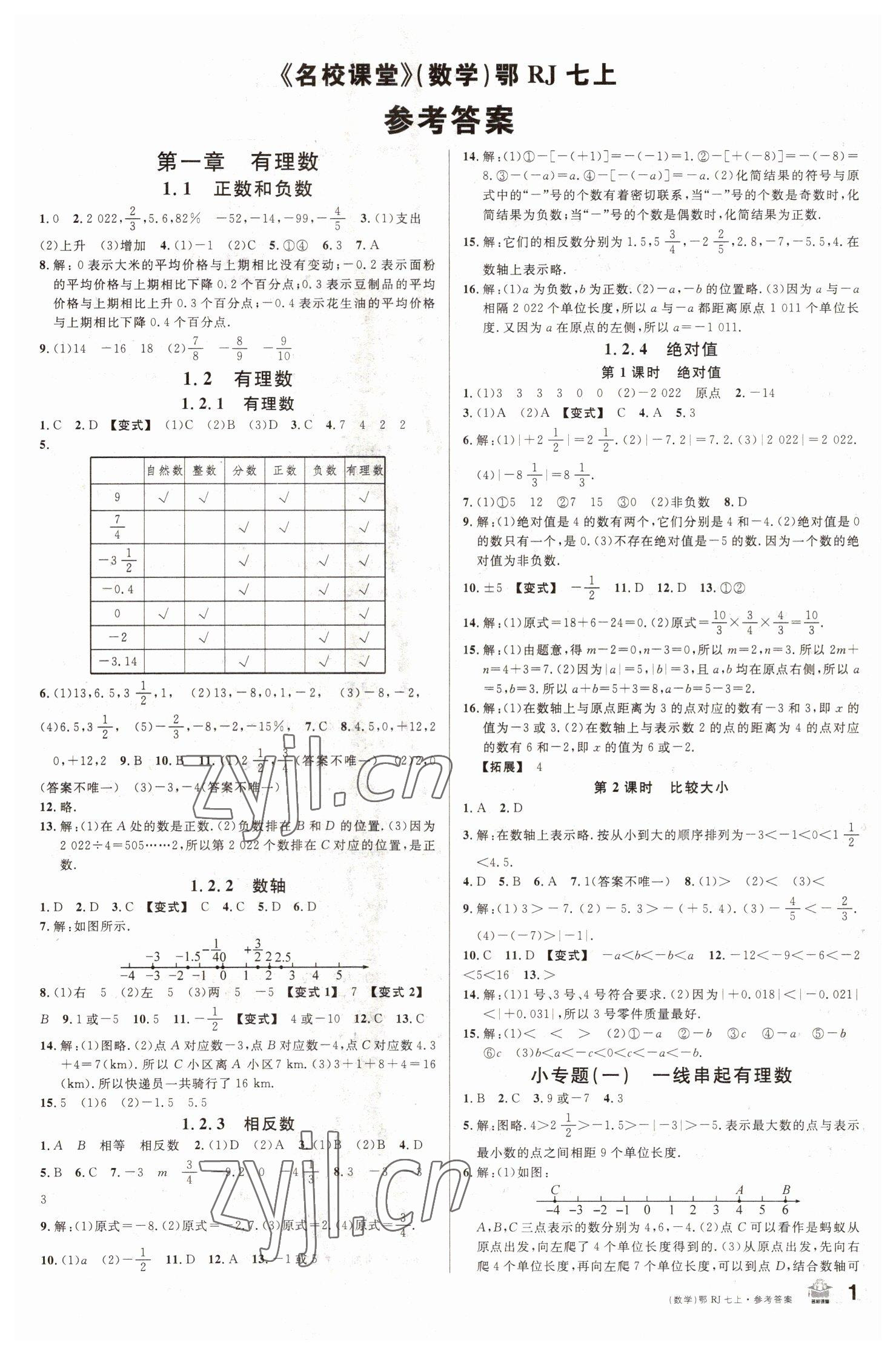 2022年名校課堂七年級(jí)數(shù)學(xué)上冊(cè)人教版黃岡孝感咸寧專版 第1頁(yè)