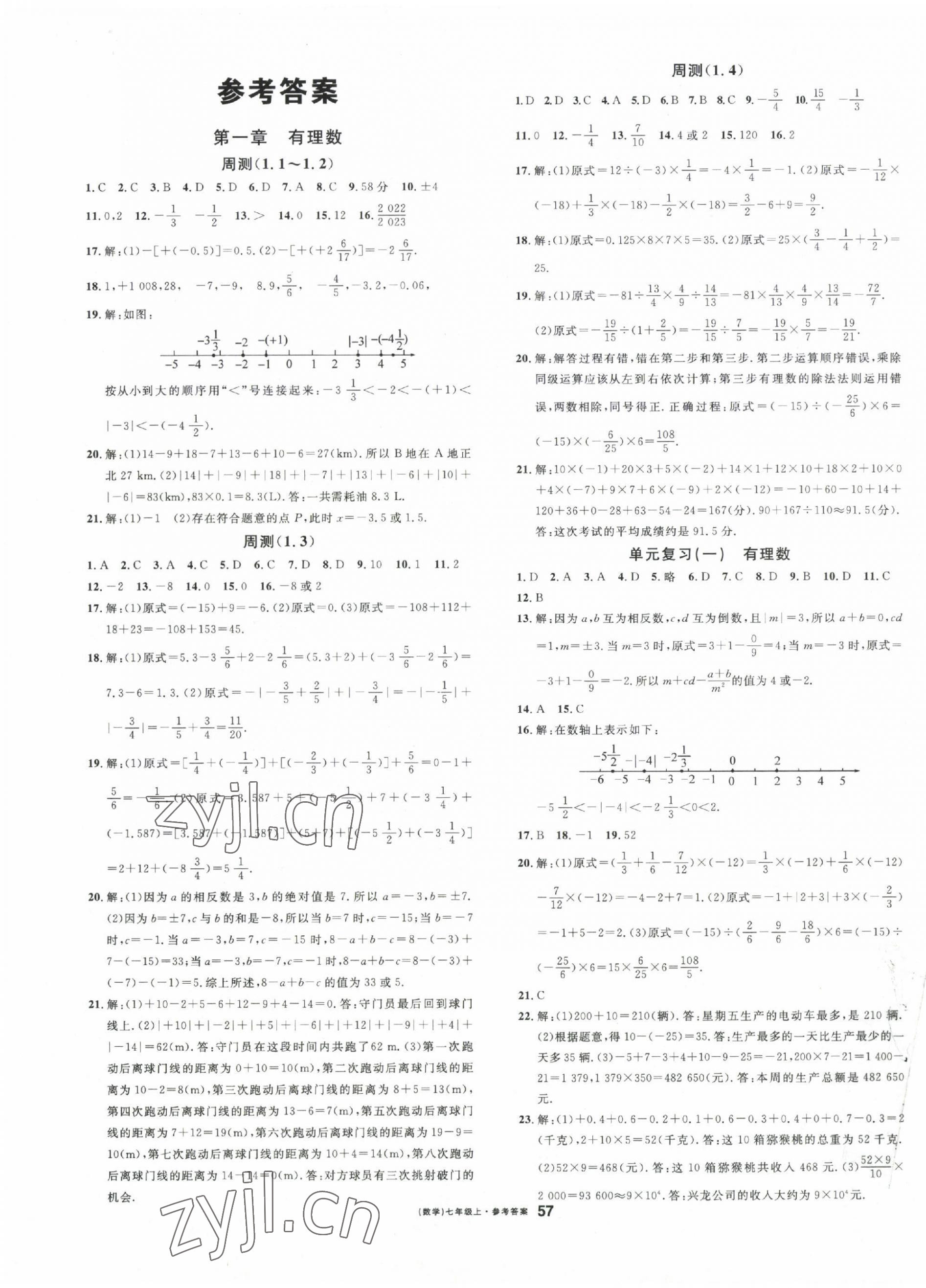 2022年名校課堂周周卷七年級數(shù)學(xué)上冊人教版黃岡孝感咸寧專版 第1頁