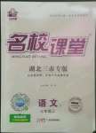 2022年名校課堂七年級語文上冊人教版黃岡孝感咸寧專版