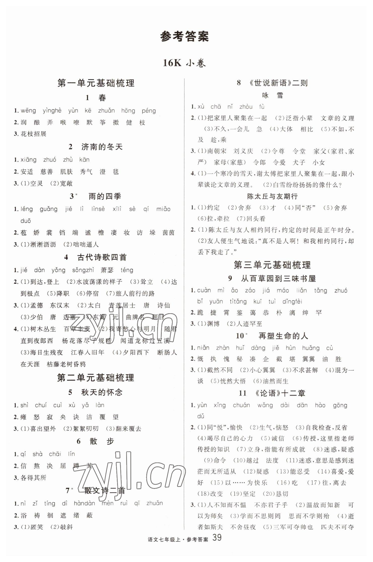 2022年名校課堂單元卷七年級(jí)語(yǔ)文上冊(cè)人教版黃岡孝感咸寧專(zhuān)版 第1頁(yè)