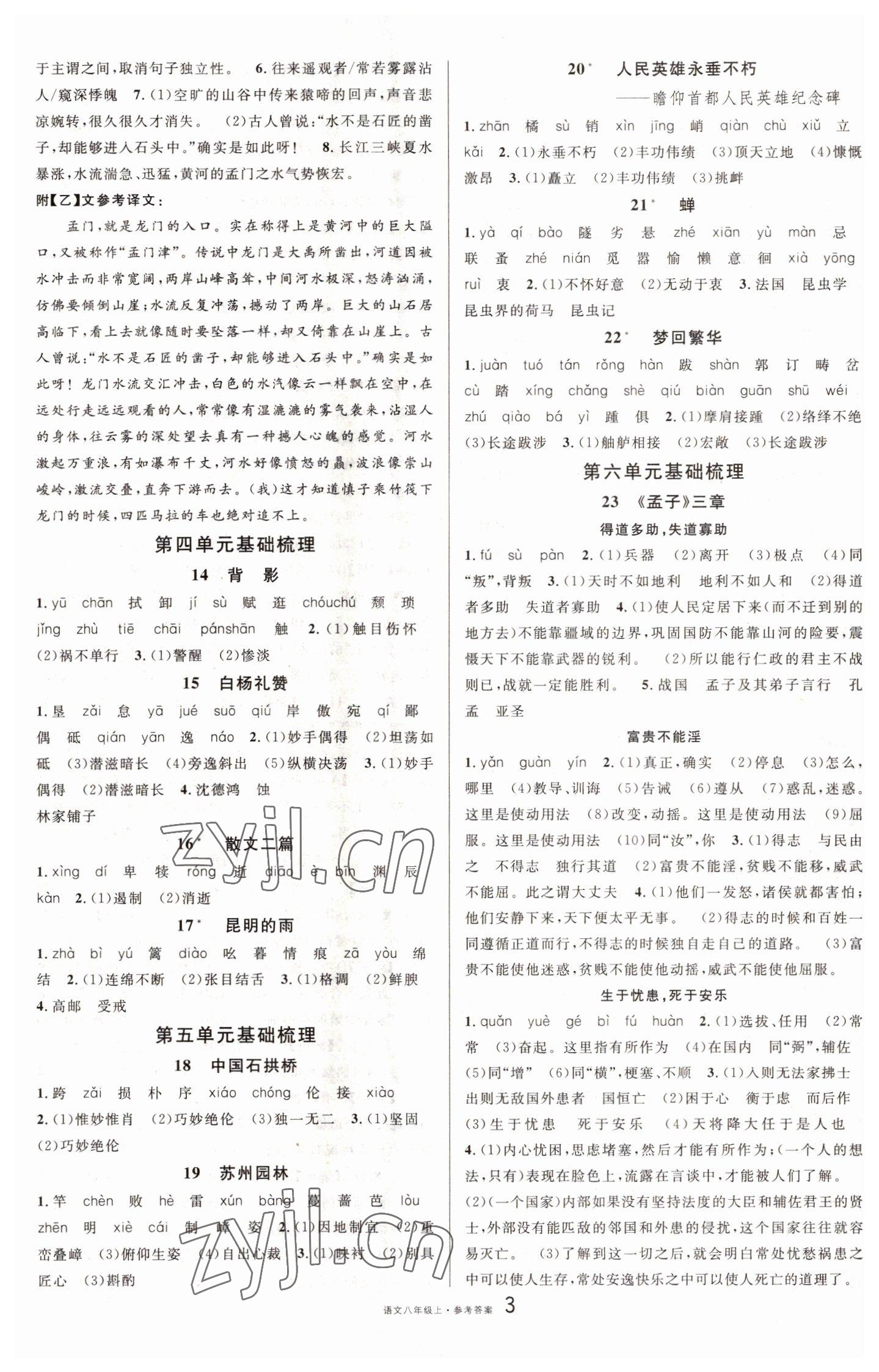 2022年名校課堂單元卷八年級語文上冊人教版黃岡孝感咸寧專版 參考答案第3頁