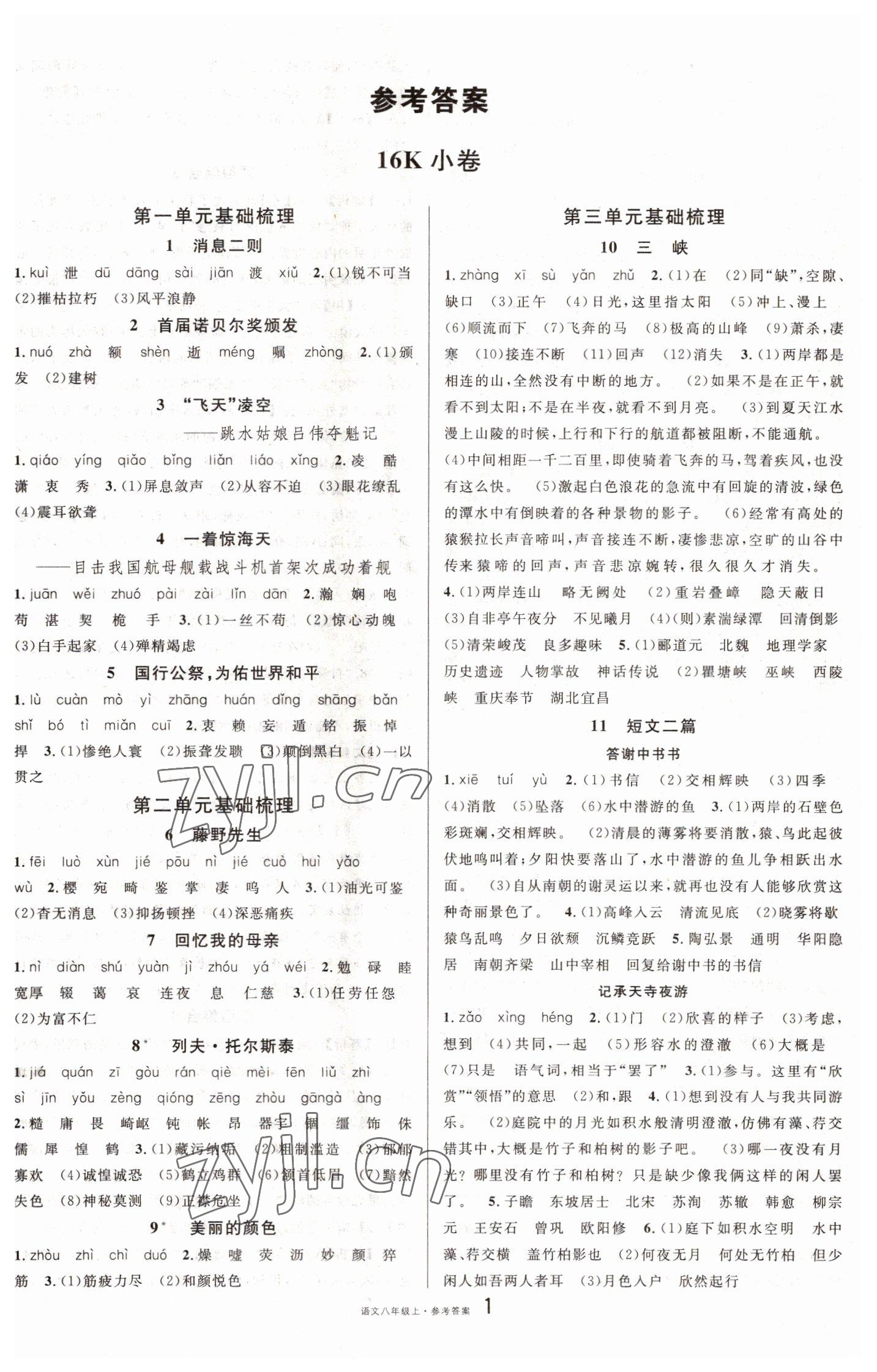 2022年名校課堂單元卷八年級(jí)語(yǔ)文上冊(cè)人教版黃岡孝感咸寧專版 參考答案第1頁(yè)