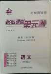 2022年名校課堂單元卷八年級語文上冊人教版黃岡孝感咸寧專版