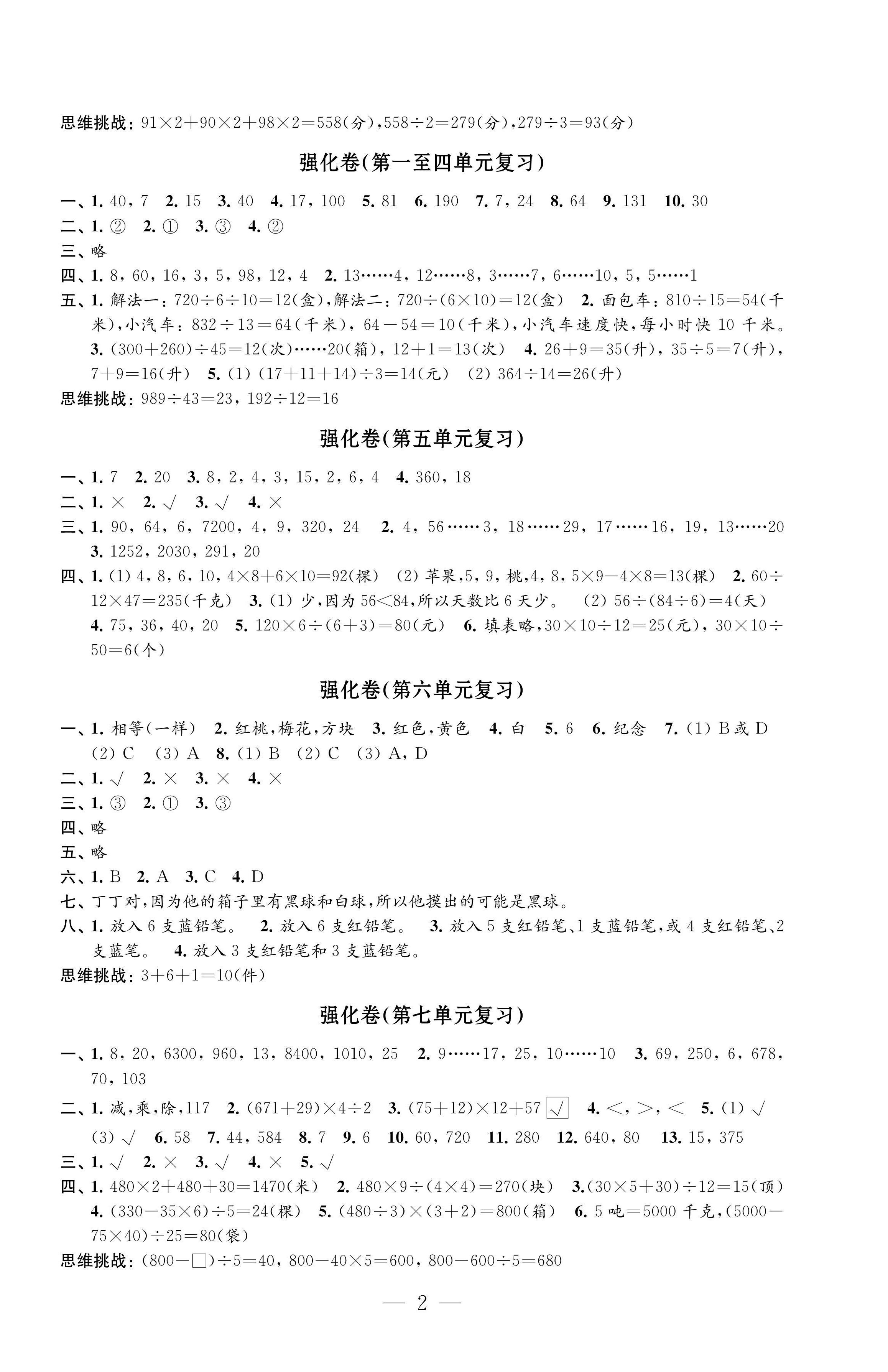 2022年強化拓展卷四年級數(shù)學(xué)上冊蘇教版提優(yōu)版 第2頁