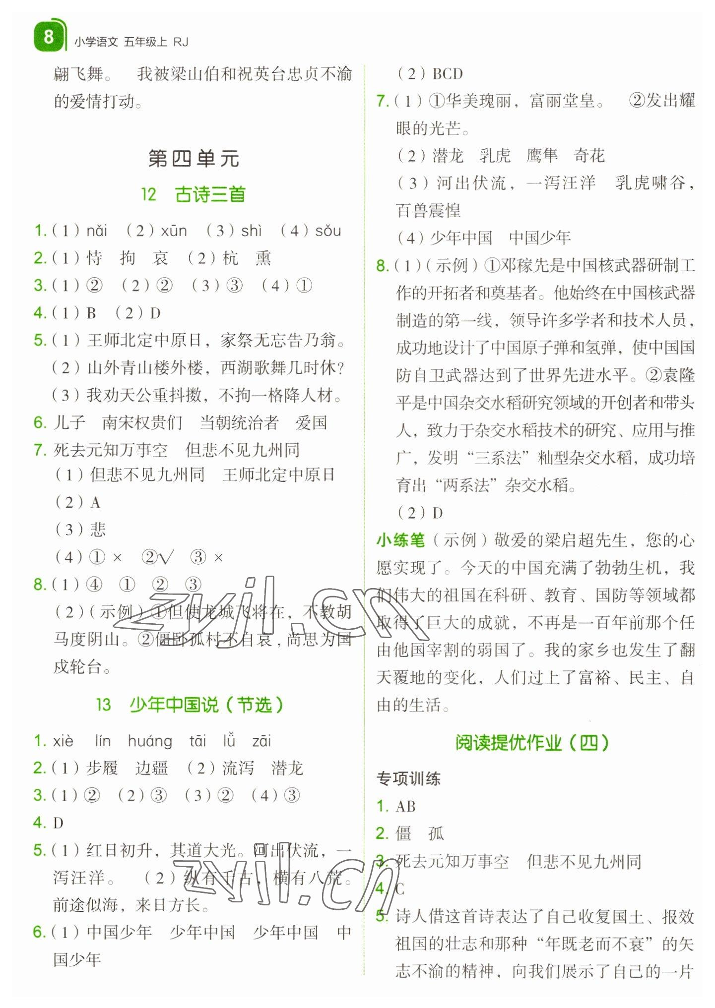 2022年新東方優(yōu)學(xué)練五年級語文上冊人教版 參考答案第8頁