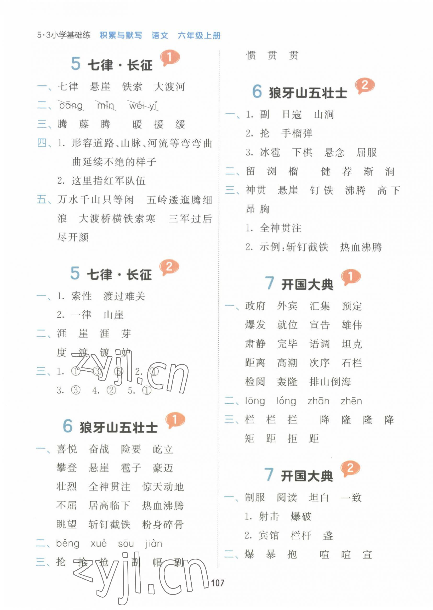 2022年積累與默寫首都師范大學(xué)出版社六年級(jí)語(yǔ)文上冊(cè)人教版 第3頁(yè)