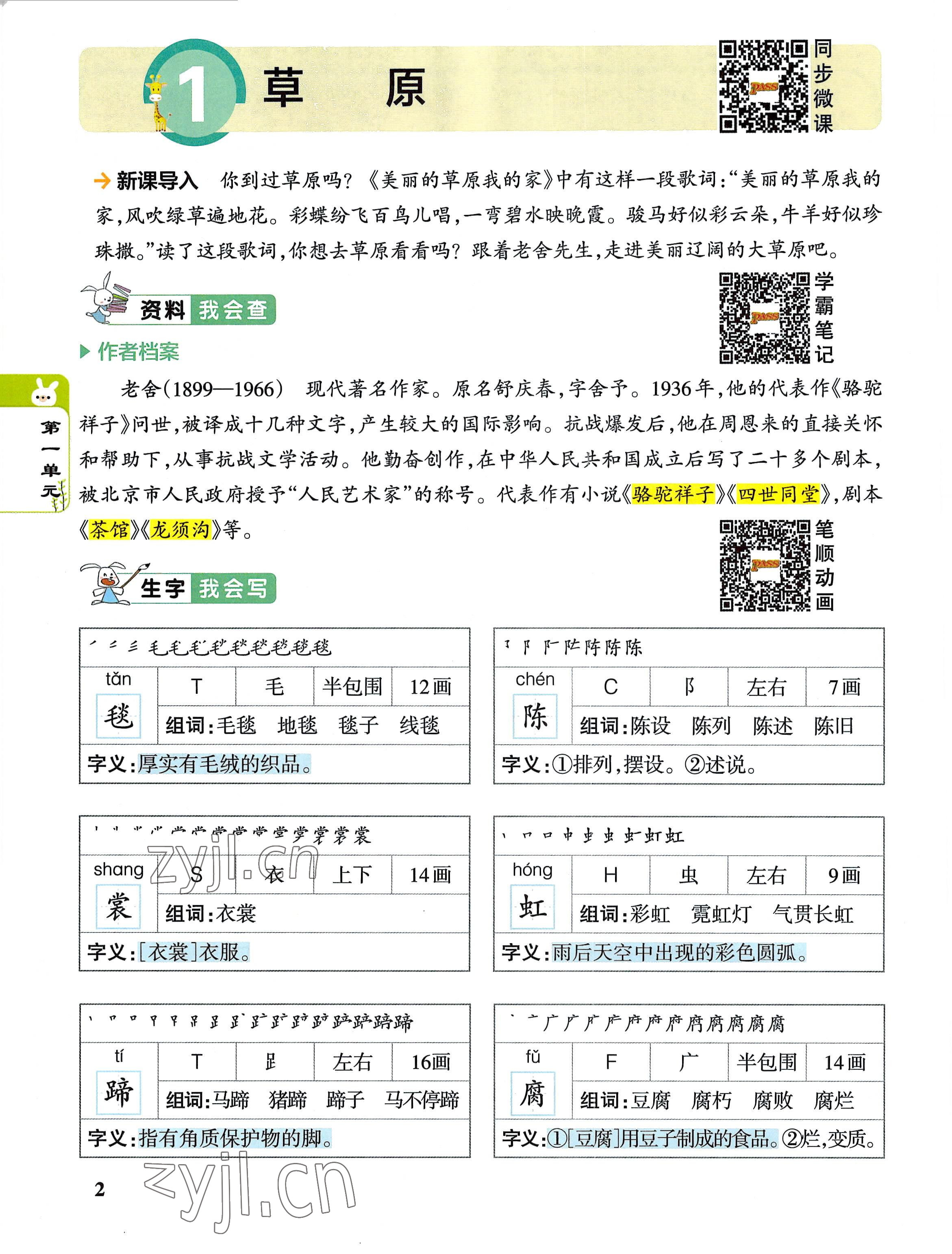 2022年教材課本六年級語文上冊人教版 參考答案第2頁