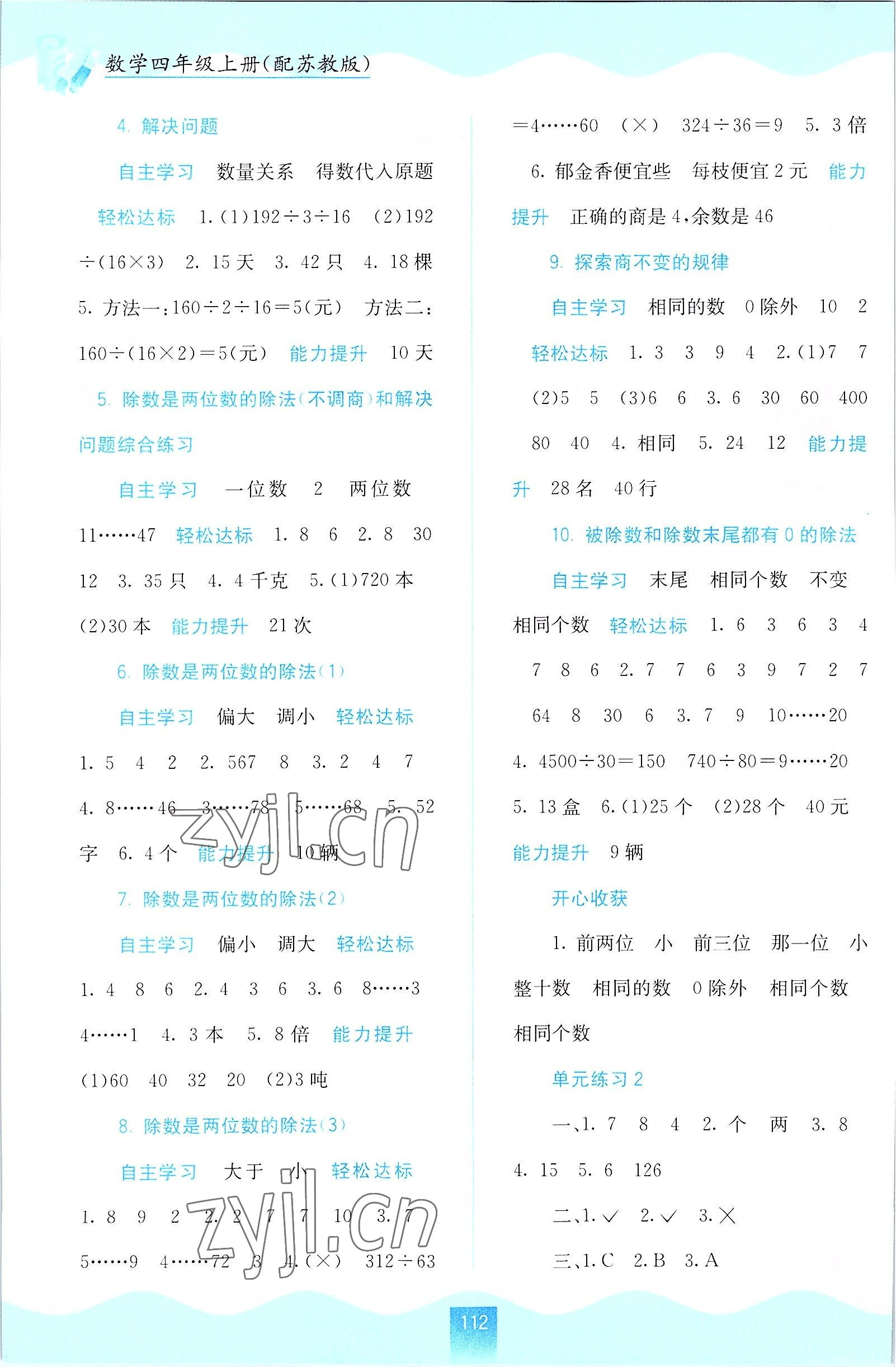 2022年自主學(xué)習(xí)能力測(cè)評(píng)四年級(jí)數(shù)學(xué)上冊(cè)蘇教版 第2頁(yè)