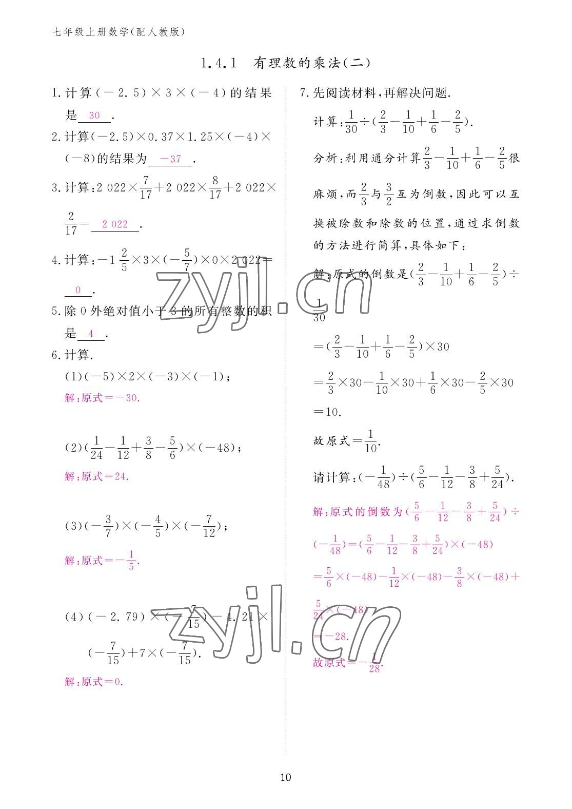 2022年作业本江西教育出版社七年级数学上册人教版 参考答案第10页