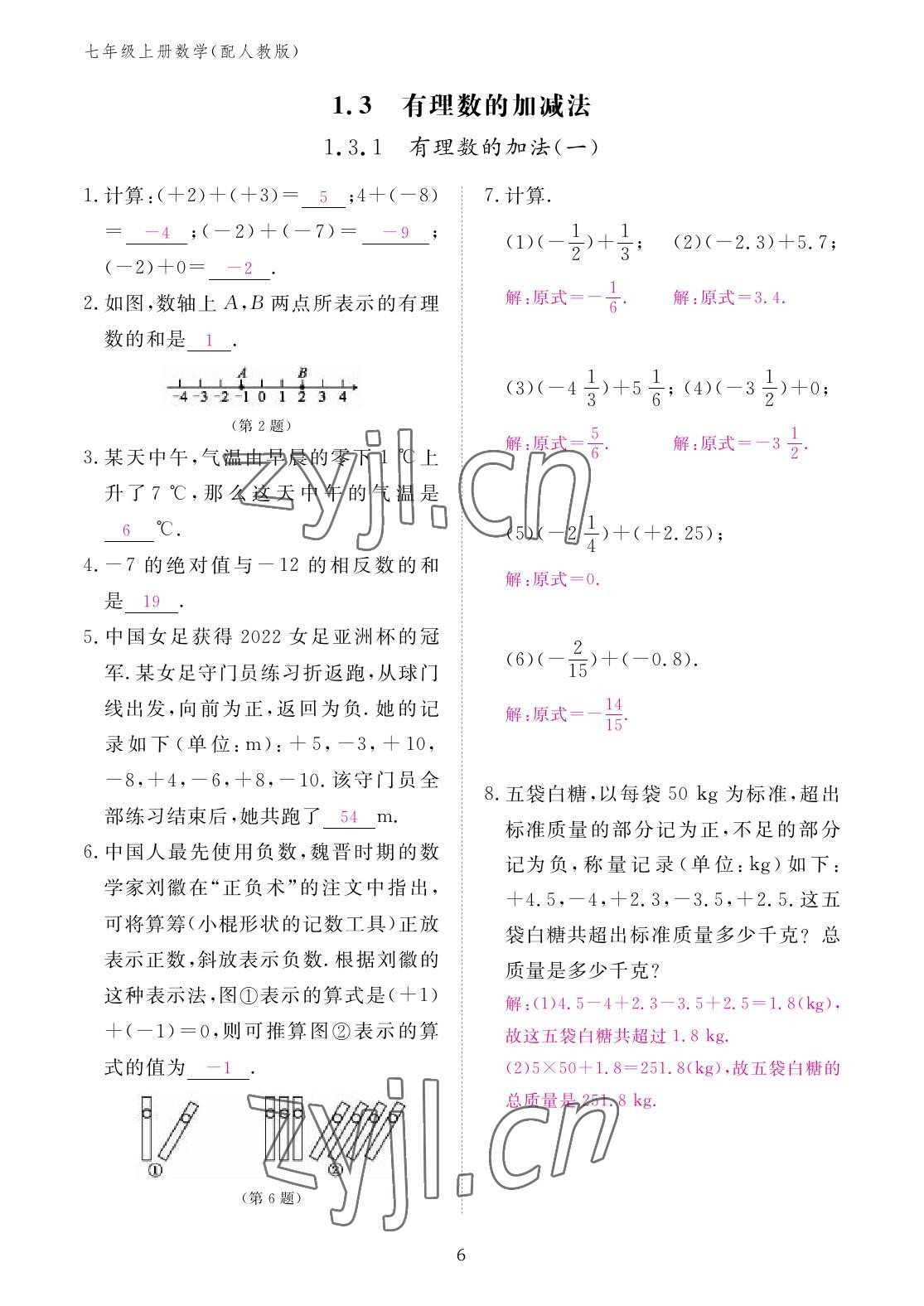 2022年作业本江西教育出版社七年级数学上册人教版 参考答案第6页