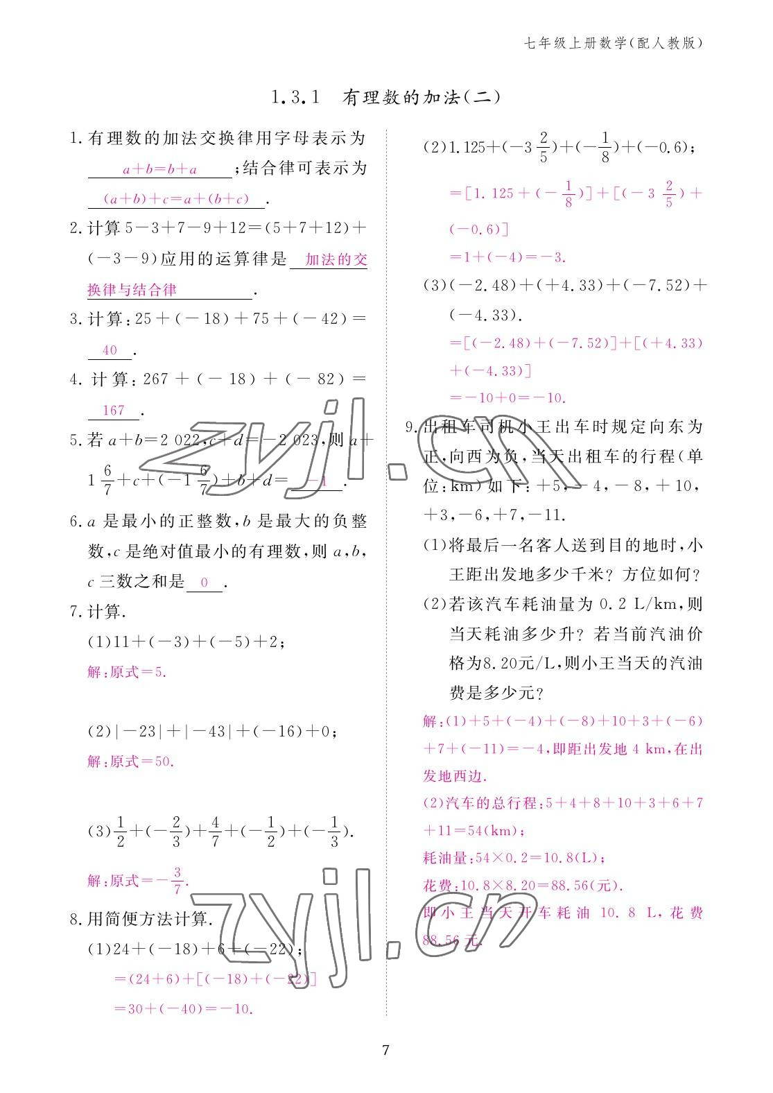 2022年作业本江西教育出版社七年级数学上册人教版 参考答案第7页