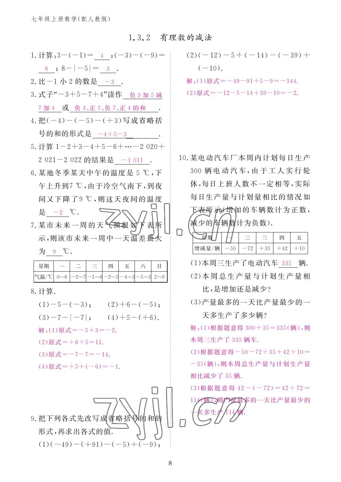 2022年作业本江西教育出版社七年级数学上册人教版 参考答案第8页