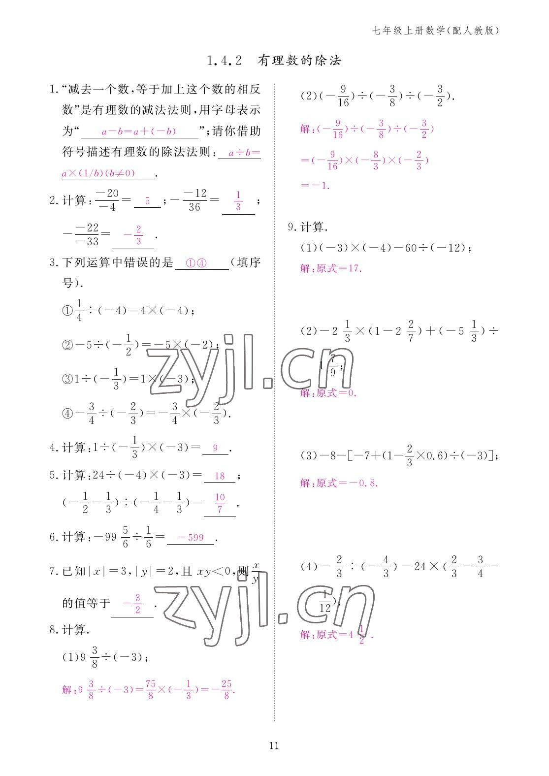 2022年作业本江西教育出版社七年级数学上册人教版 参考答案第11页