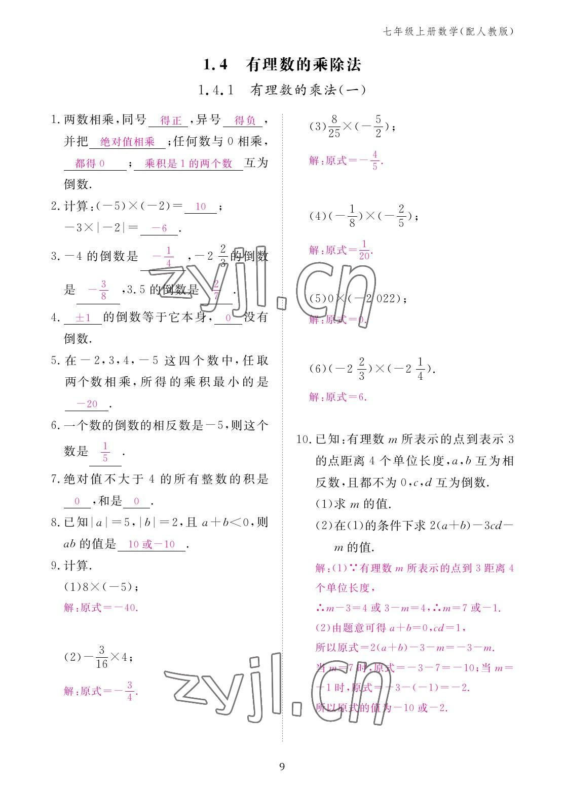 2022年作业本江西教育出版社七年级数学上册人教版 参考答案第9页