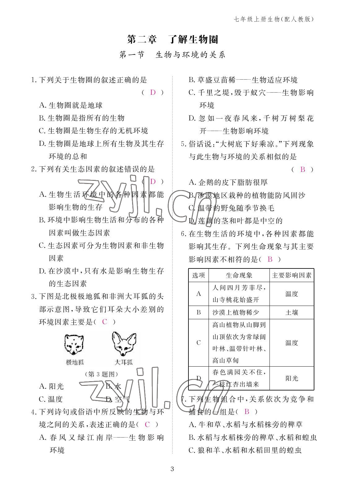 2022年作業(yè)本江西教育出版社七年級(jí)生物上冊(cè)人教版 參考答案第3頁(yè)