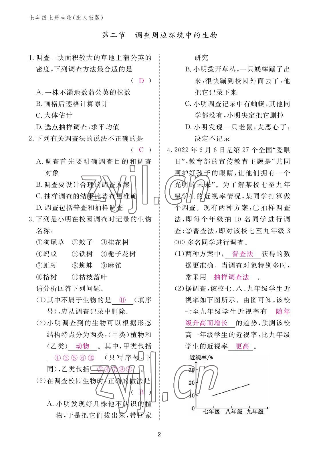 2022年作业本江西教育出版社七年级生物上册人教版 参考答案第2页