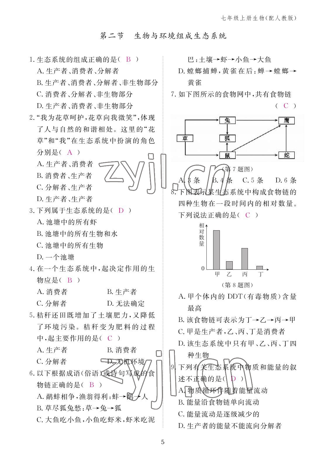 2022年作业本江西教育出版社七年级生物上册人教版 参考答案第5页