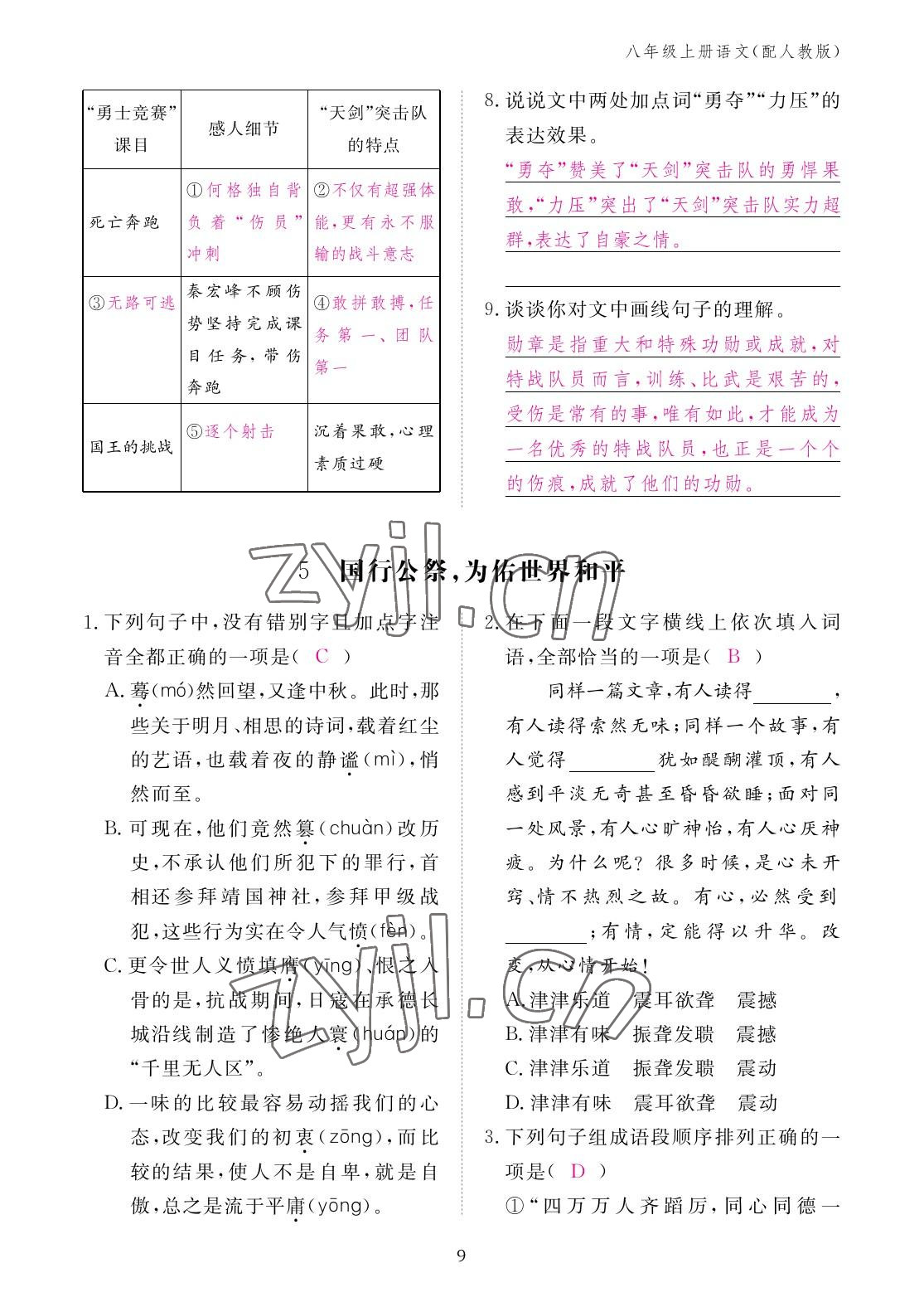 2022年作业本江西教育出版社八年级语文上册人教版 参考答案第9页