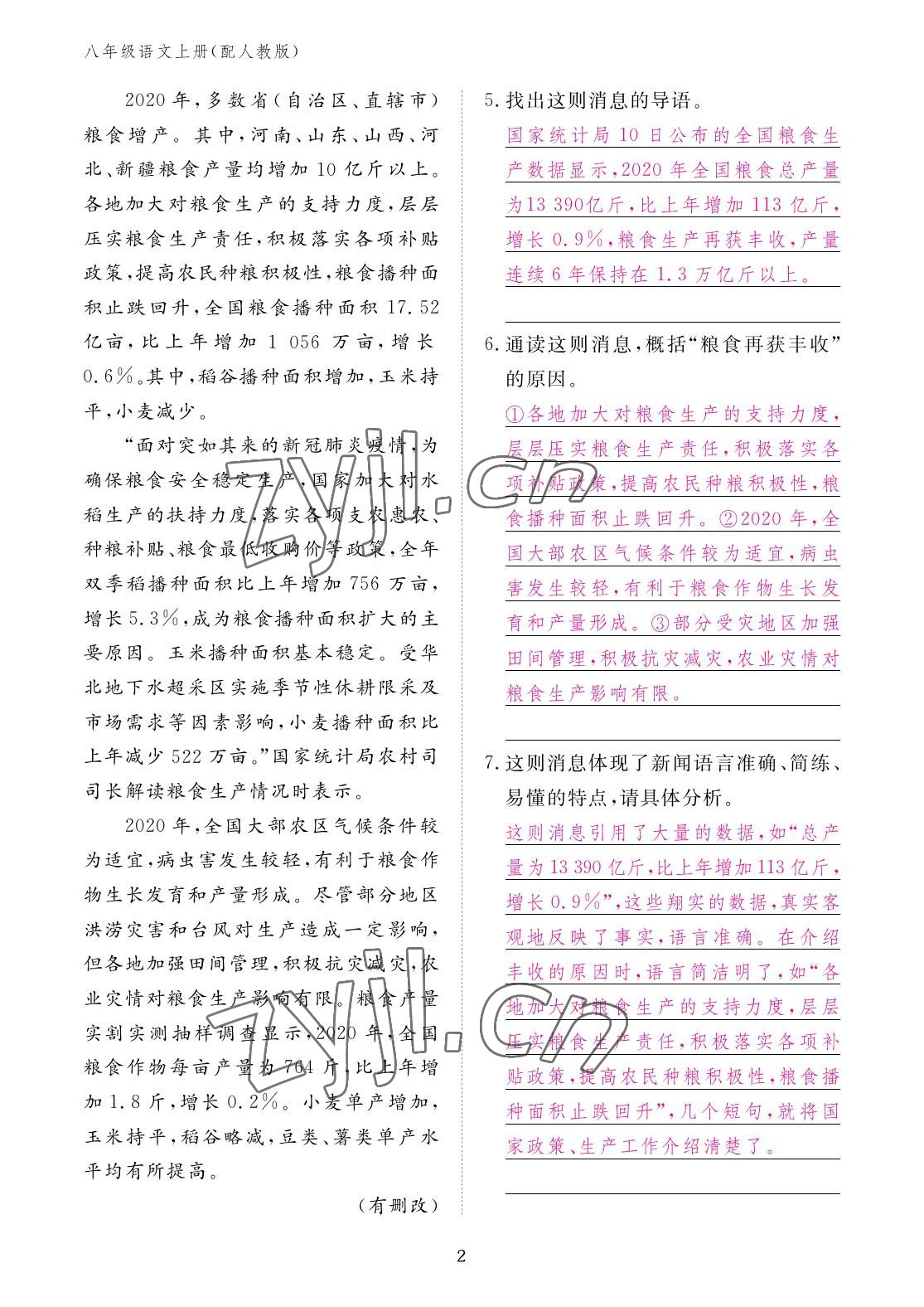 2022年作業(yè)本江西教育出版社八年級語文上冊人教版 參考答案第2頁