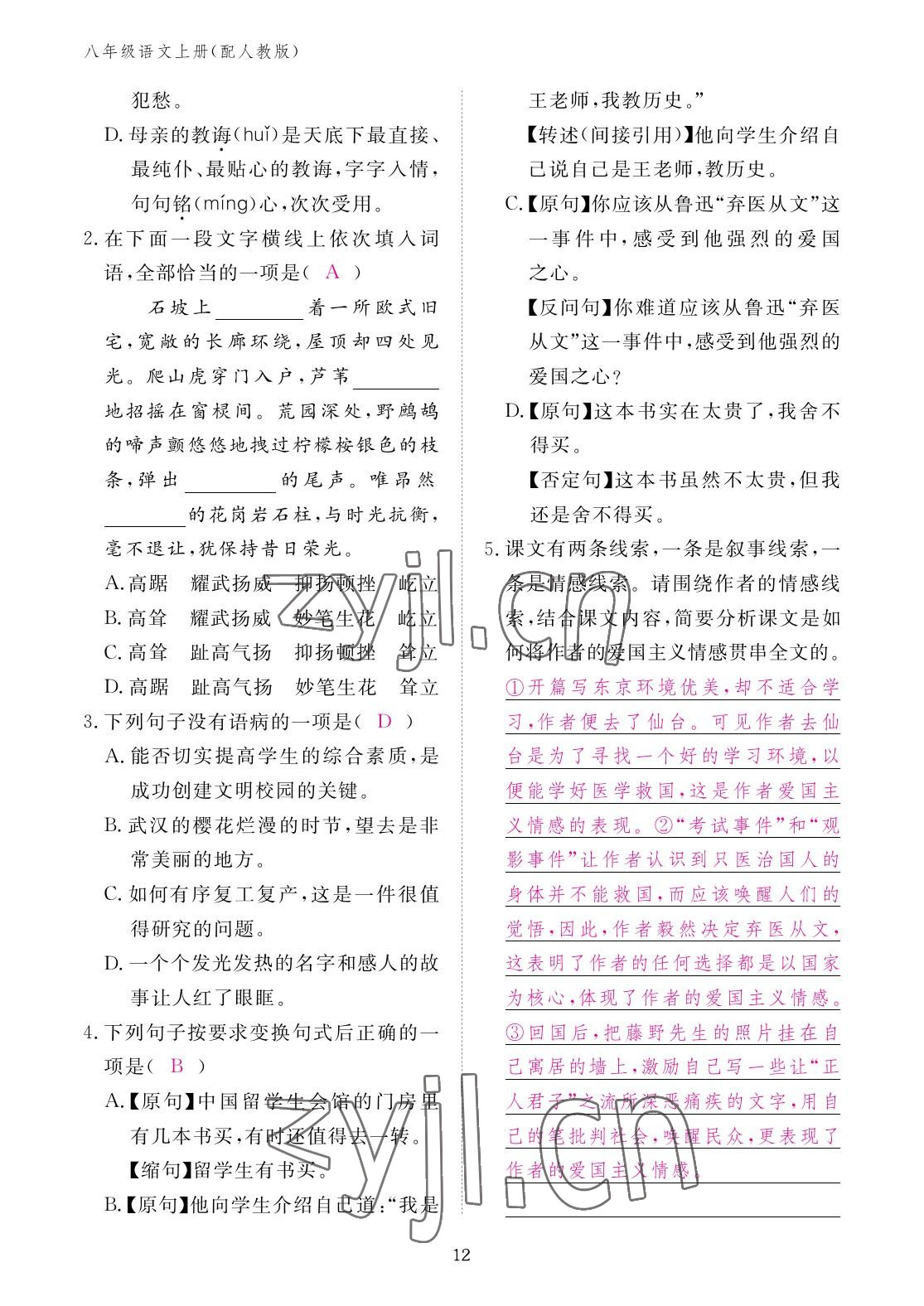 2022年作业本江西教育出版社八年级语文上册人教版 参考答案第12页