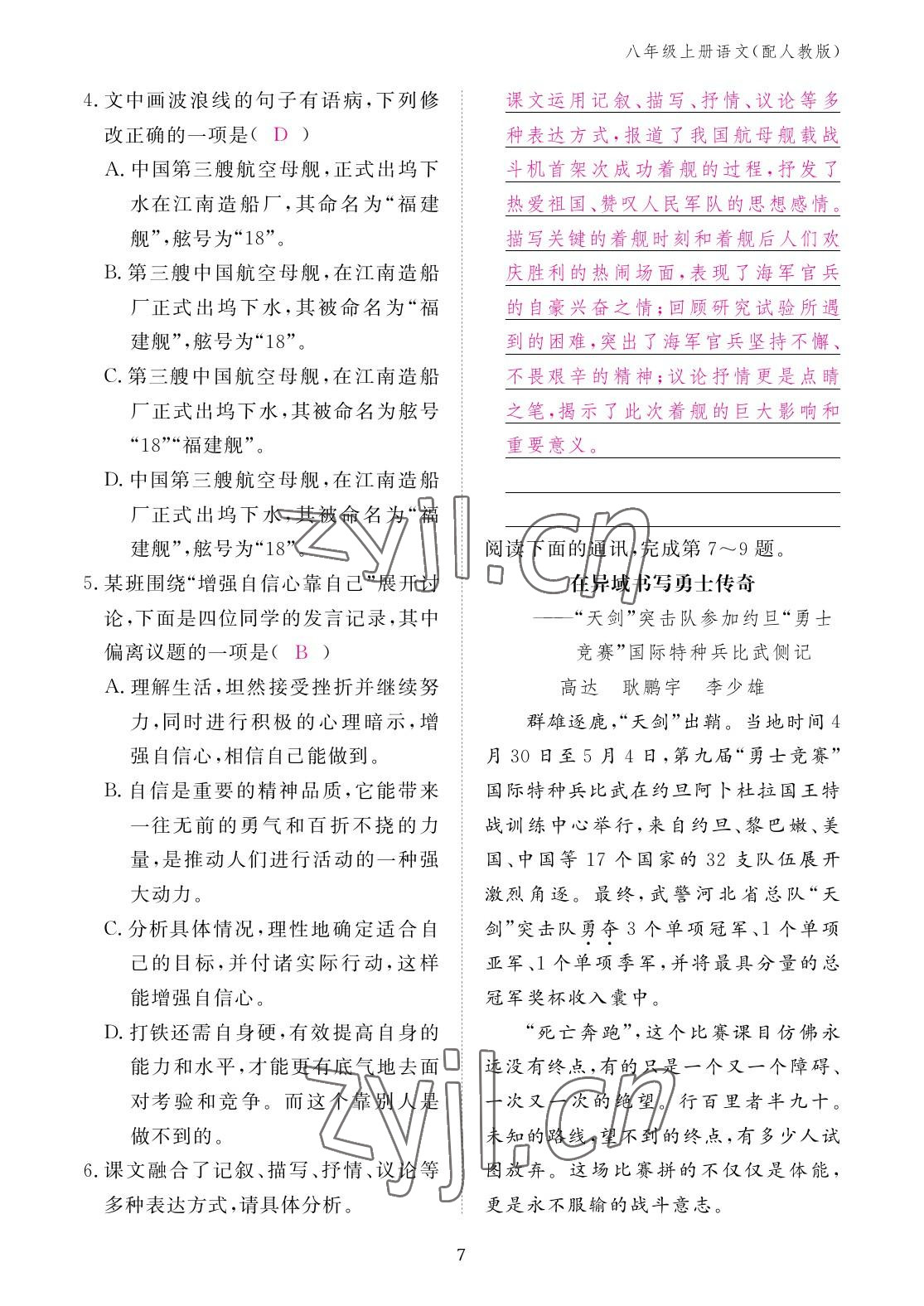 2022年作业本江西教育出版社八年级语文上册人教版 参考答案第7页