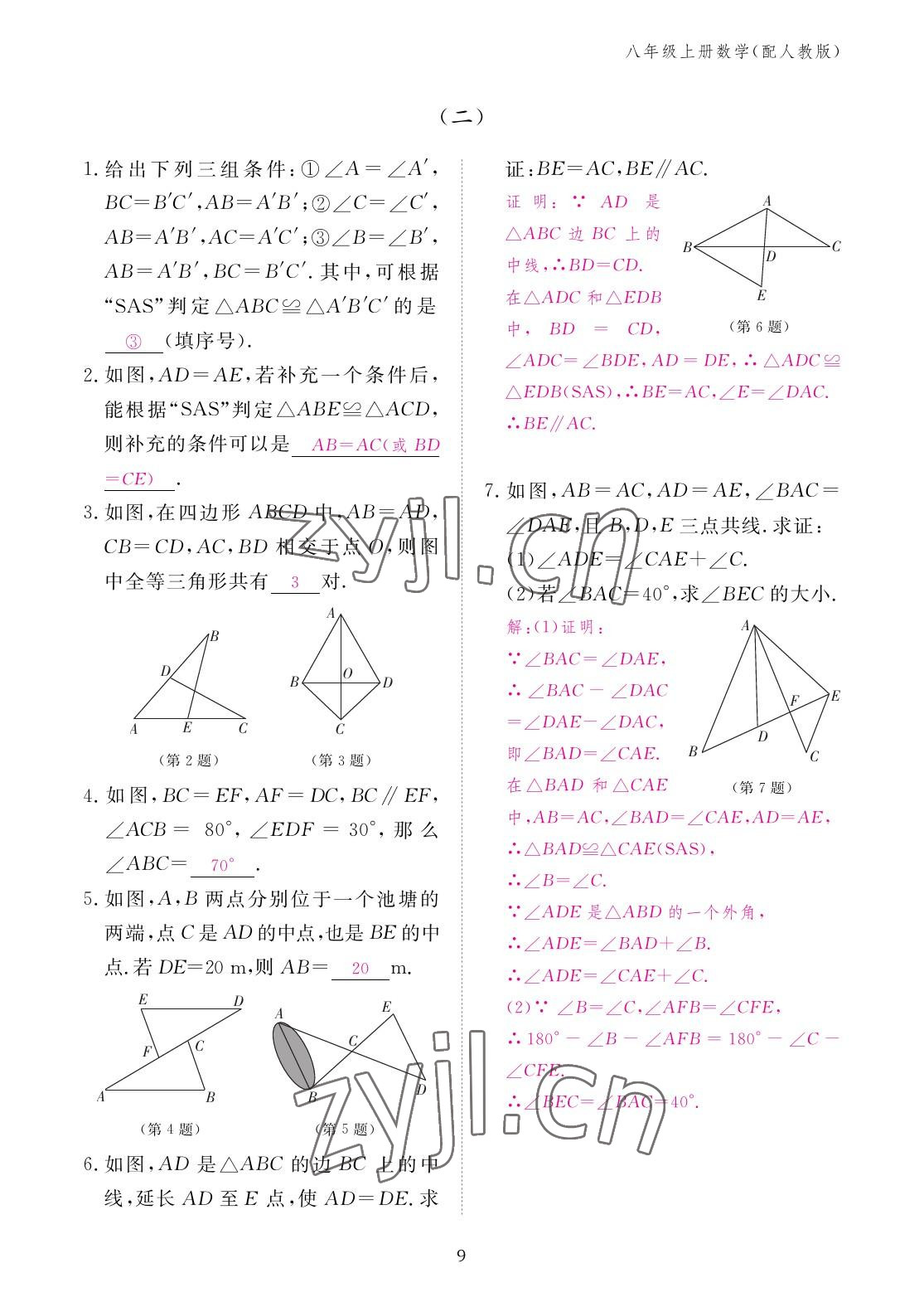 2022年作業(yè)本江西教育出版社八年級(jí)數(shù)學(xué)上冊(cè)人教版 參考答案第9頁(yè)