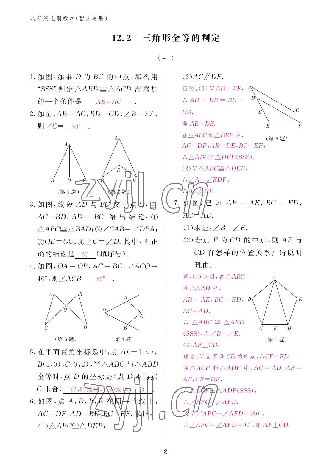 2022年作業(yè)本江西教育出版社八年級(jí)數(shù)學(xué)上冊(cè)人教版 參考答案第8頁(yè)