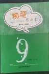 2022年作業(yè)本江西教育出版社九年級物理全一冊滬粵版