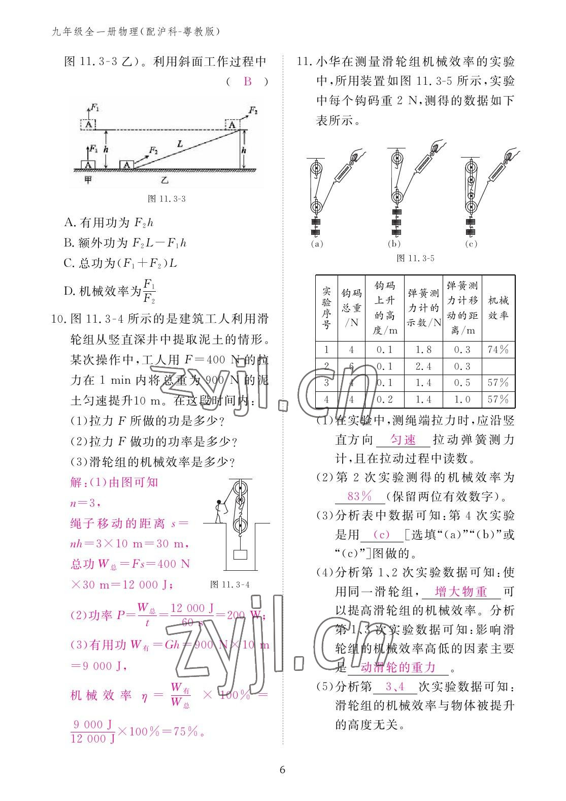 2022年作业本江西教育出版社九年级物理全一册沪粤版 参考答案第6页