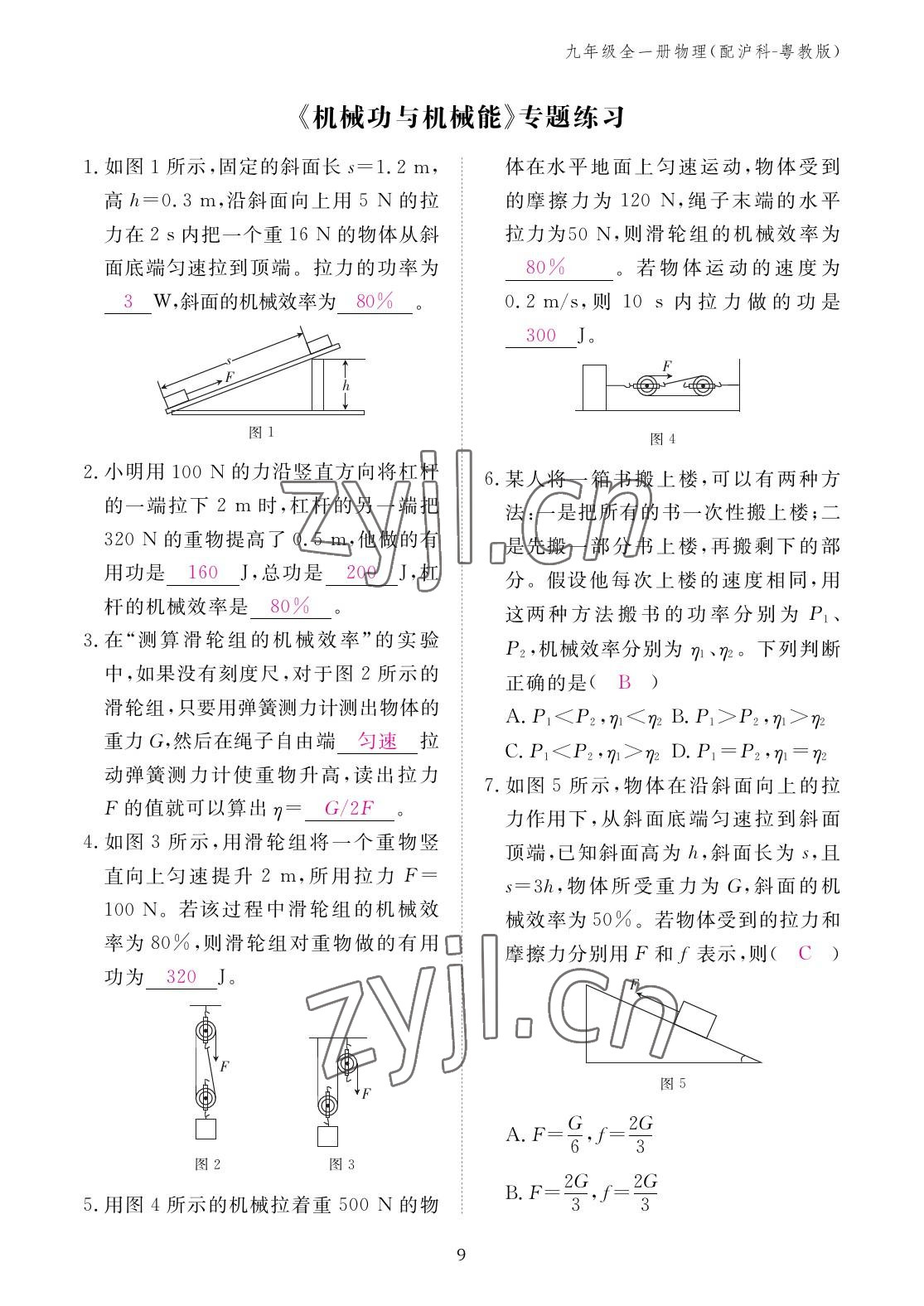 2022年作业本江西教育出版社九年级物理全一册沪粤版 参考答案第9页