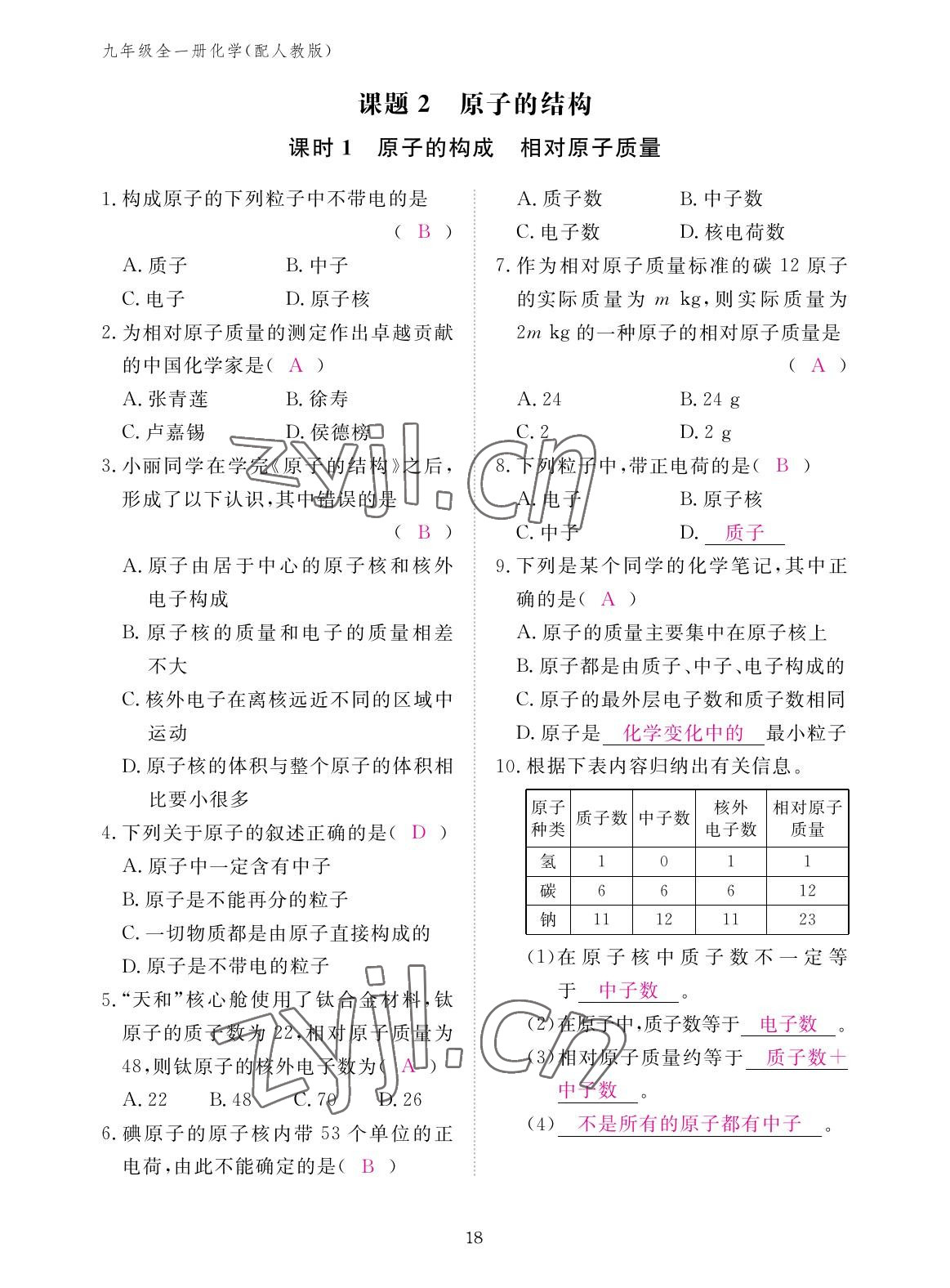 2022年作業(yè)本江西教育出版社九年級(jí)化學(xué)全一冊人教版 參考答案第18頁