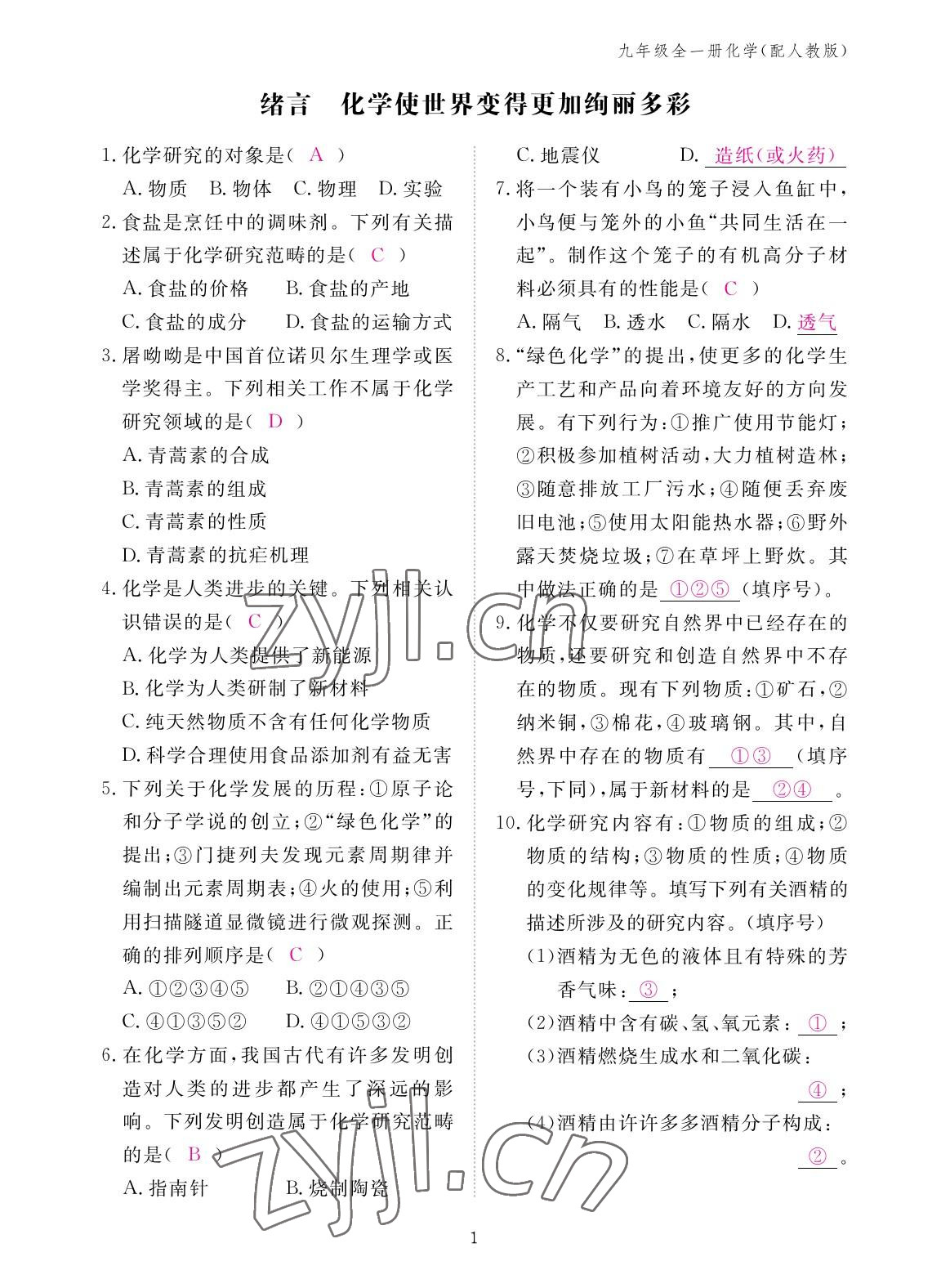 2022年作業(yè)本江西教育出版社九年級化學(xué)全一冊人教版 參考答案第1頁