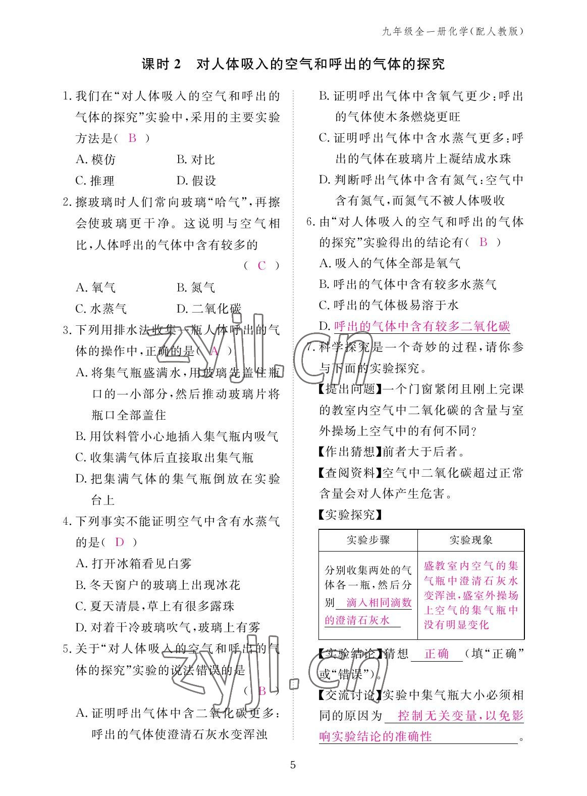 2022年作业本江西教育出版社九年级化学全一册人教版 参考答案第5页