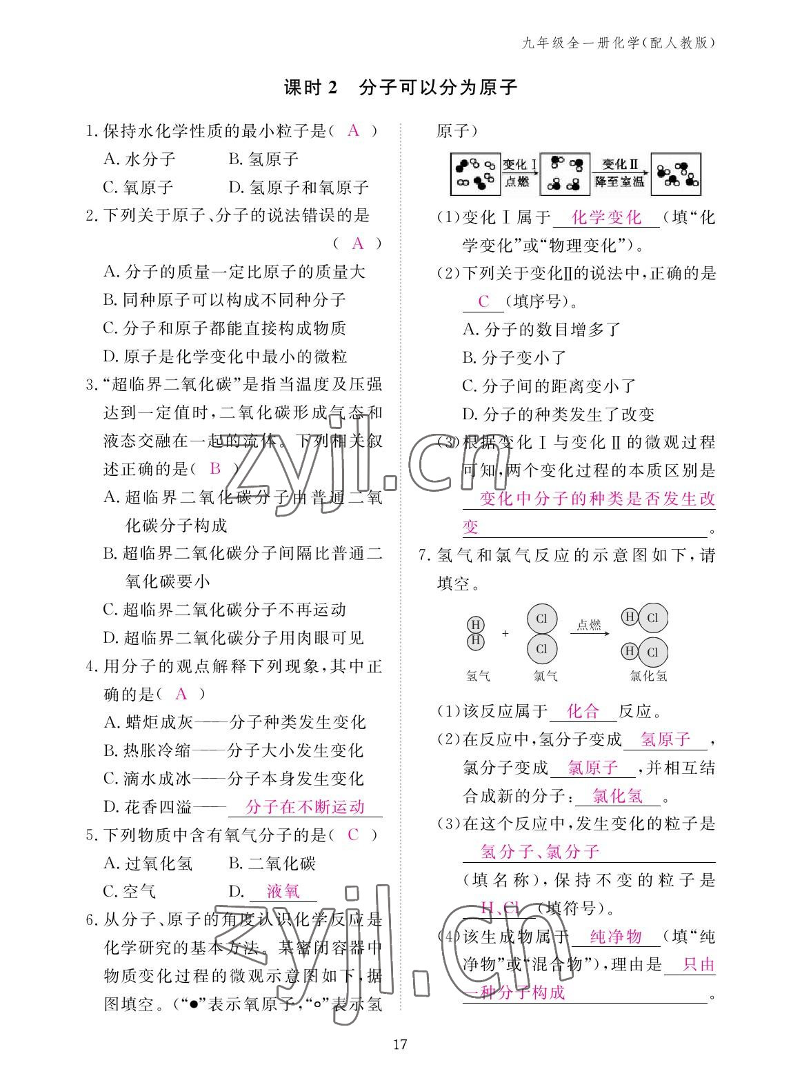 2022年作業(yè)本江西教育出版社九年級化學(xué)全一冊人教版 參考答案第17頁