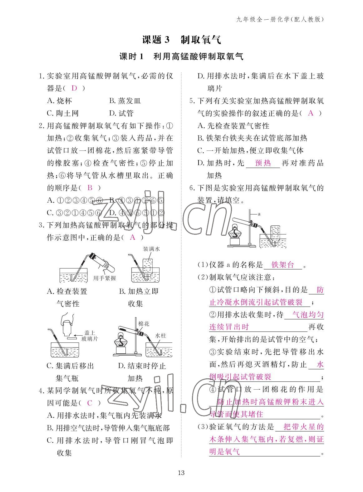 2022年作業(yè)本江西教育出版社九年級(jí)化學(xué)全一冊(cè)人教版 參考答案第13頁