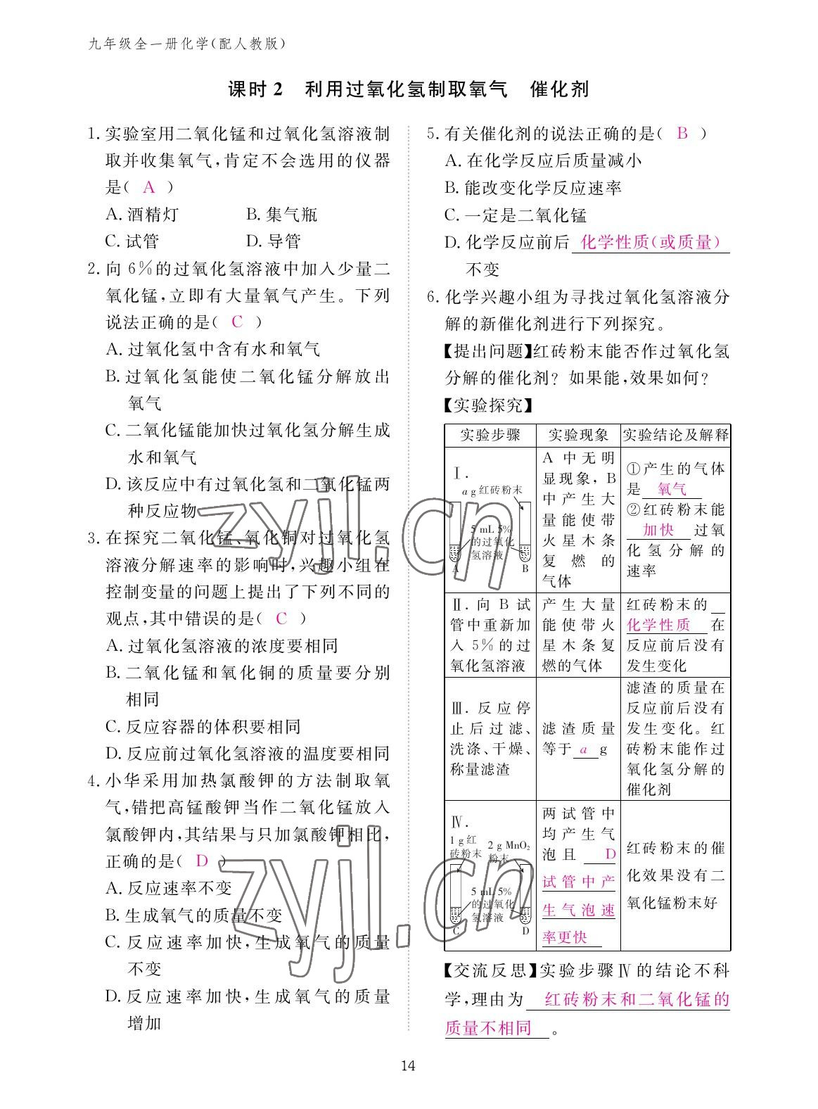 2022年作業(yè)本江西教育出版社九年級化學(xué)全一冊人教版 參考答案第14頁