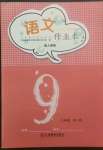 2022年作業(yè)本江西教育出版社九年級(jí)語(yǔ)文全一冊(cè)人教版