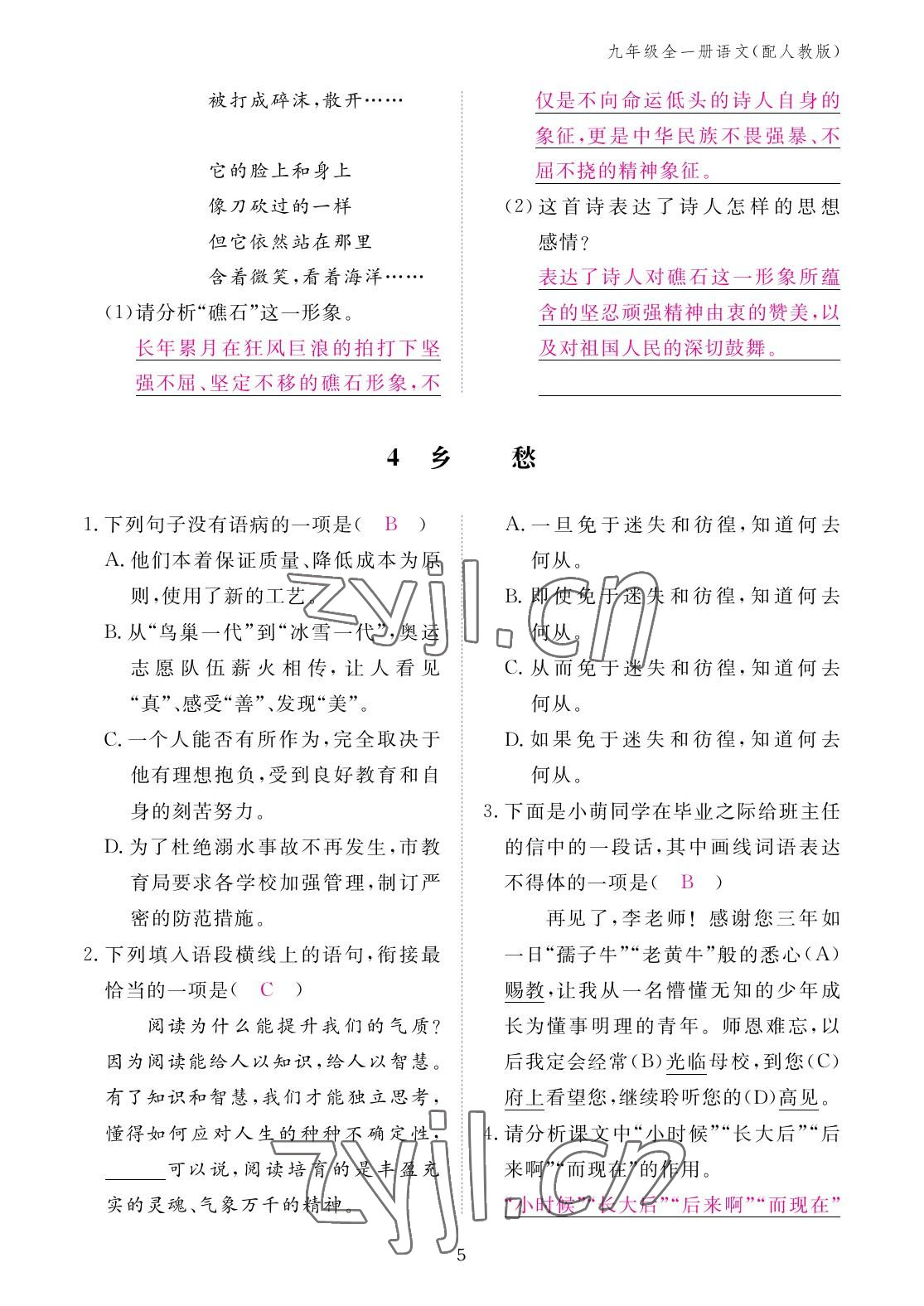 2022年作业本江西教育出版社九年级语文全一册人教版 参考答案第5页