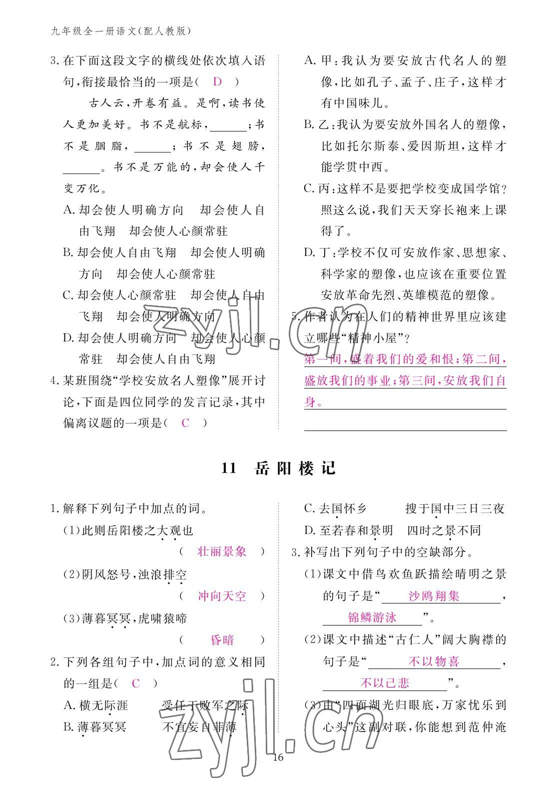 2022年作業(yè)本江西教育出版社九年級語文全一冊人教版 參考答案第16頁