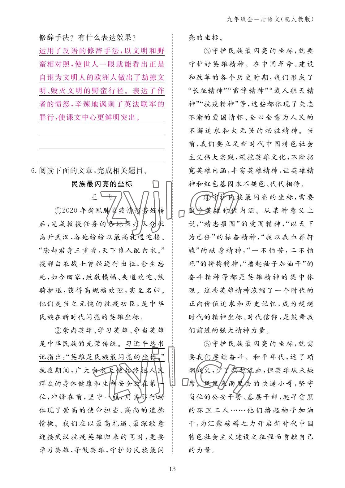 2022年作业本江西教育出版社九年级语文全一册人教版 参考答案第13页